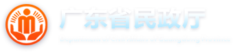 广东省民政厅网站