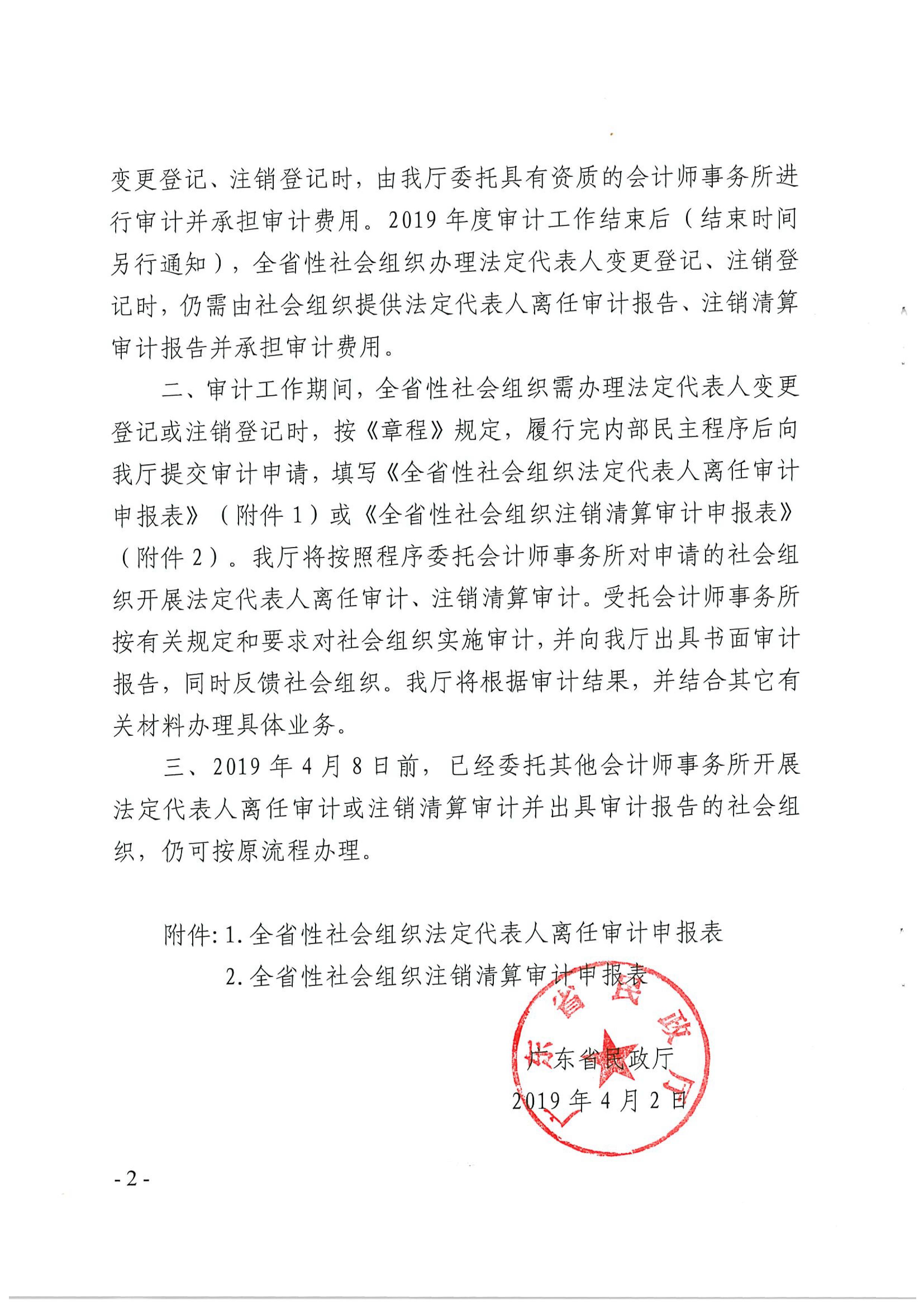 广东省民政厅关于做好2019年度全省性社会组织法定代表人离任审计、注销清算审计项目工作的通知_02.jpg