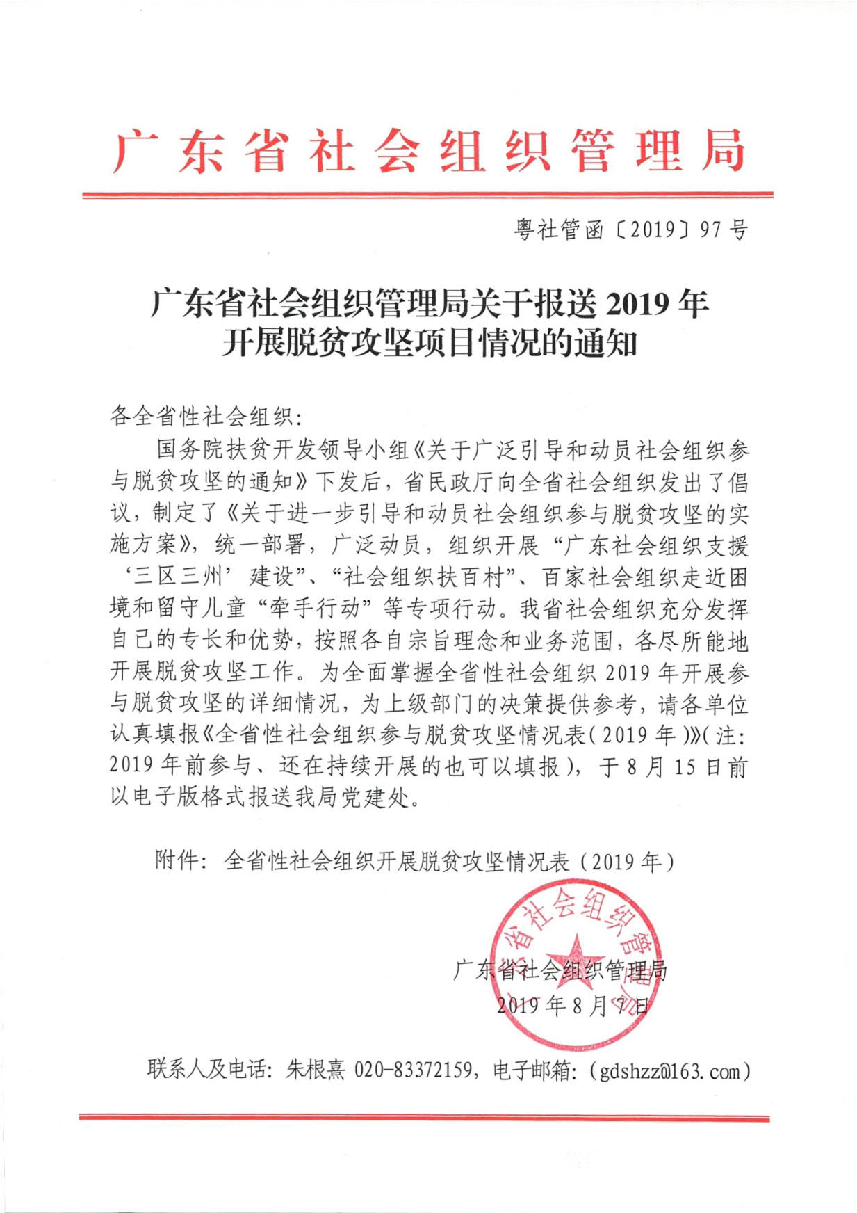 广东省社会组织管理局关于报送2019年开展脱贫攻坚项目情况的通知（粤社管函〔2019〕97号）_1.jpg