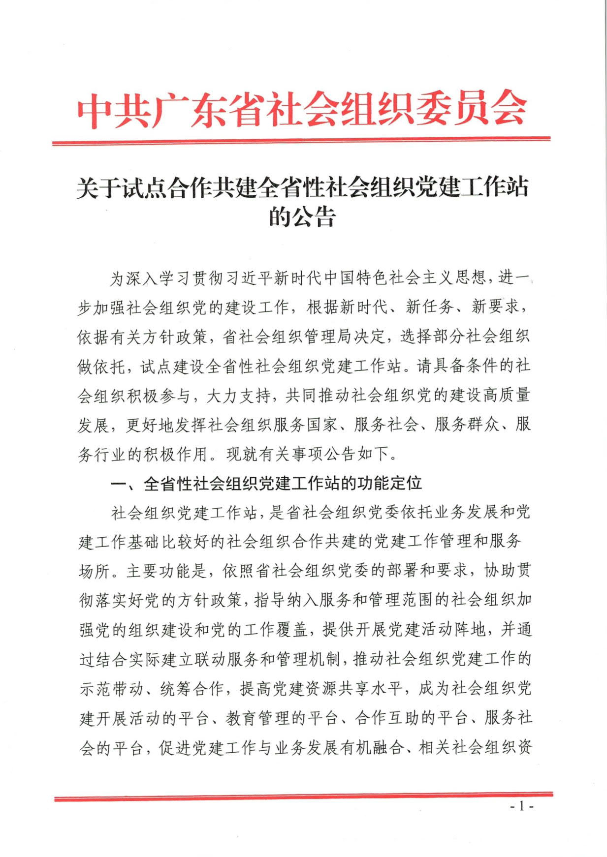 关于试点合作共建全省性社会组织党建工作站的公告_1.jpg