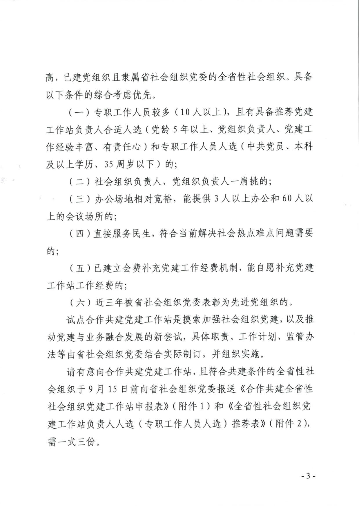 关于试点合作共建全省性社会组织党建工作站的公告_3.jpg