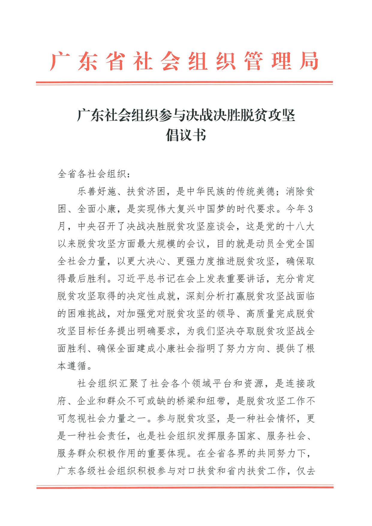 广东省社会组织管理局社会组织参与脱贫攻坚的倡议书(2)_1.jpg