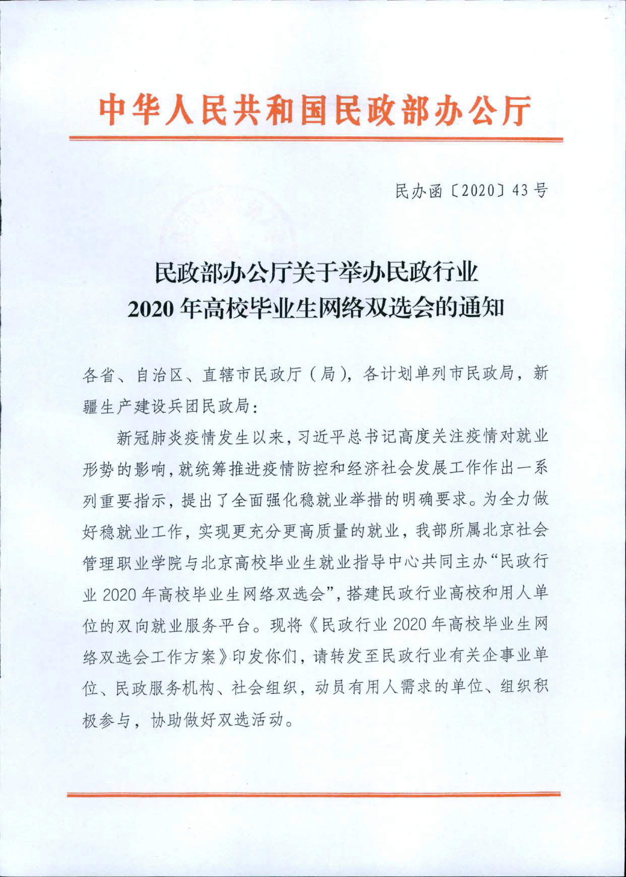 关于举办民政行业2020年高校毕业生网络双选会的通知_1.jpg