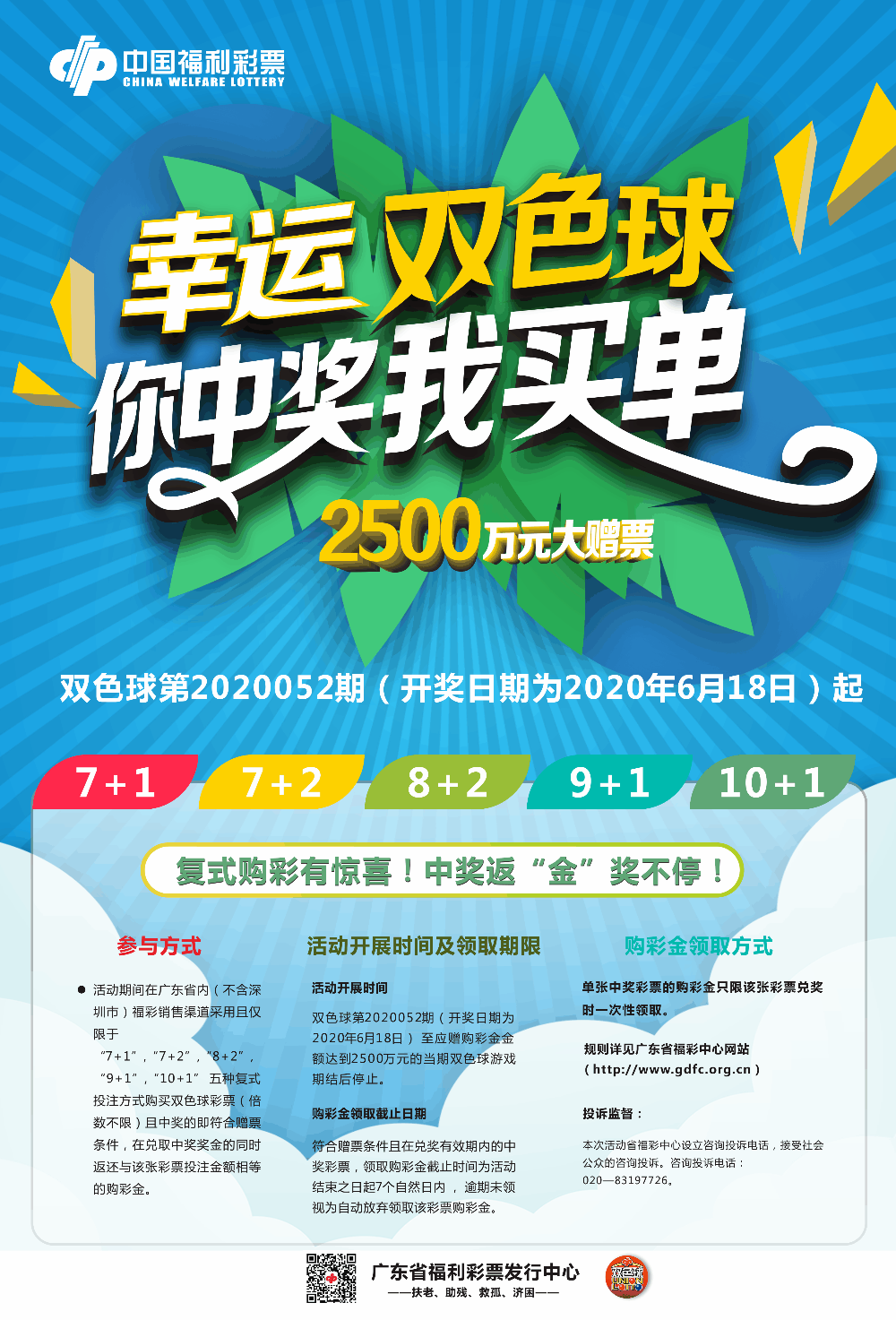 广东启动双色球2500万元大赠票活动