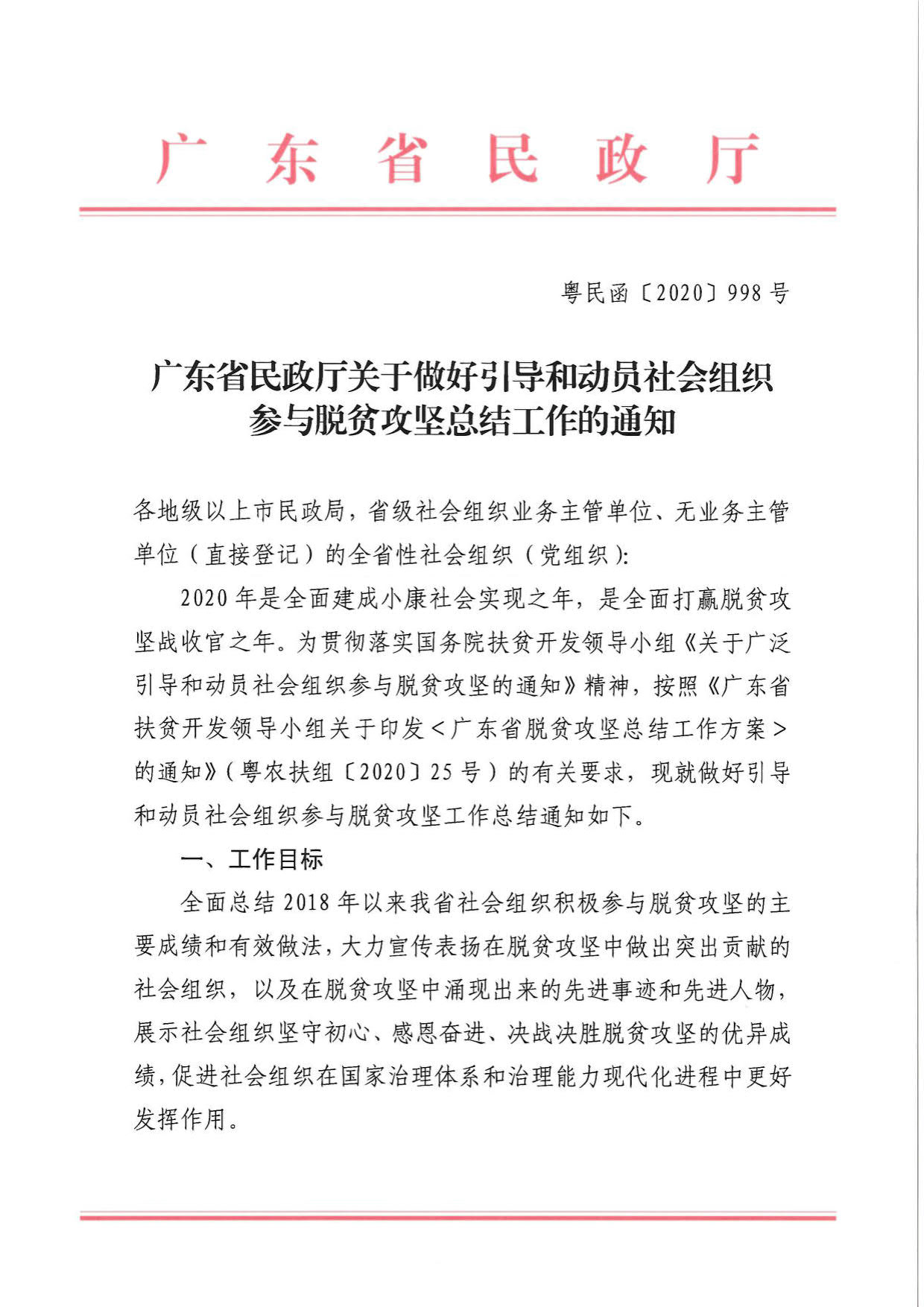 广东省民政厅关于引导和动员社会组织参与脱贫攻坚总结工作的通知_01.jpg