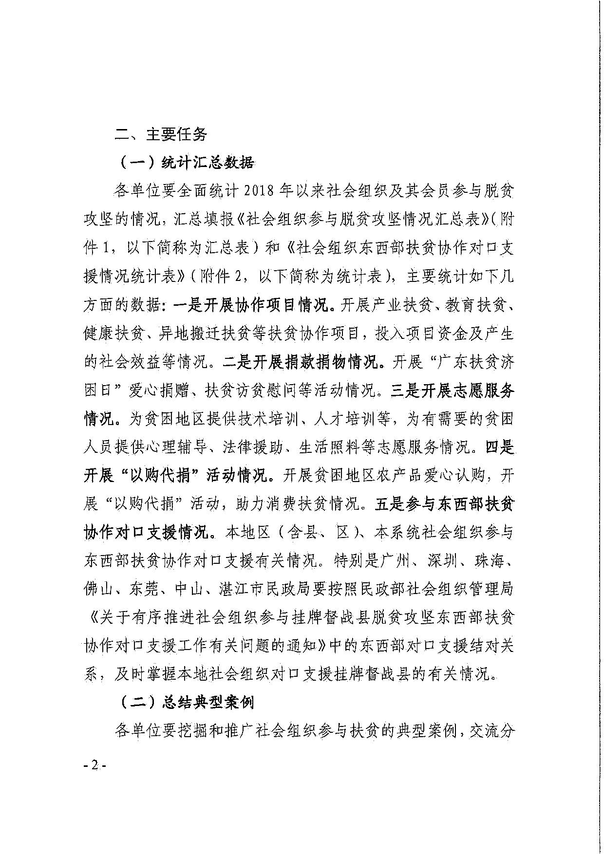 广东省民政厅关于引导和动员社会组织参与脱贫攻坚总结工作的通知_02.jpg