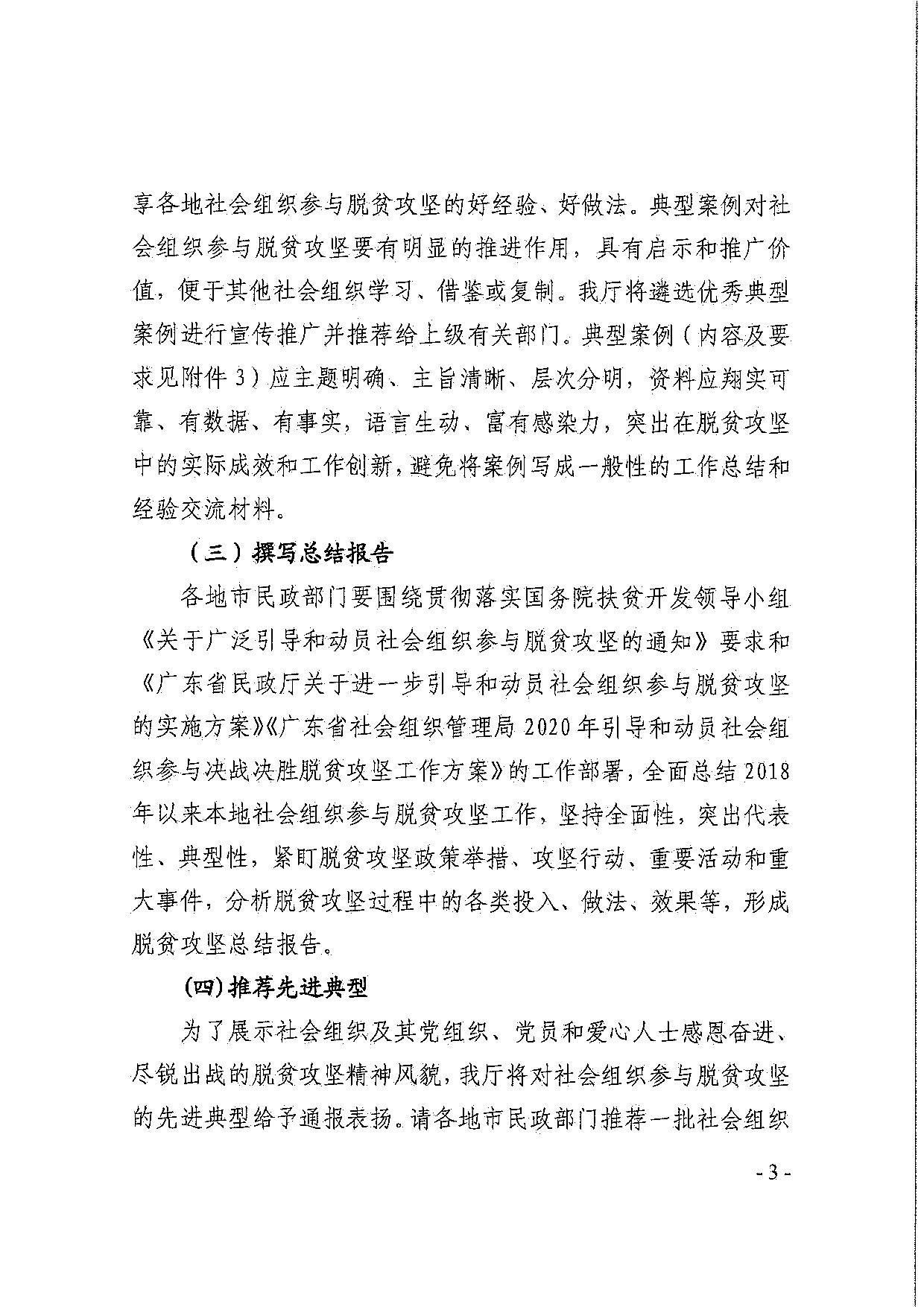 广东省民政厅关于引导和动员社会组织参与脱贫攻坚总结工作的通知_03.jpg