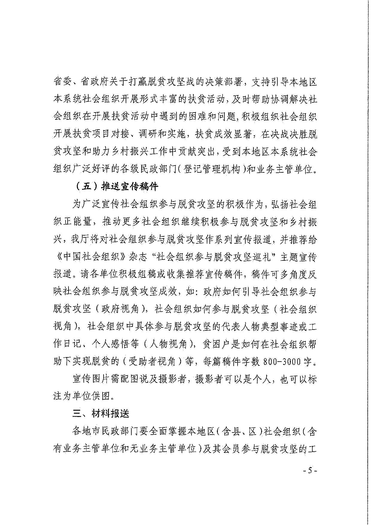 广东省民政厅关于引导和动员社会组织参与脱贫攻坚总结工作的通知_05.jpg