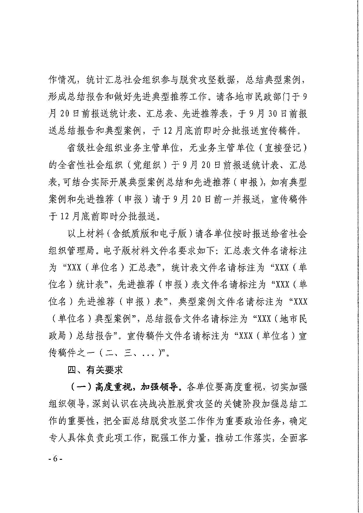 广东省民政厅关于引导和动员社会组织参与脱贫攻坚总结工作的通知_06.jpg