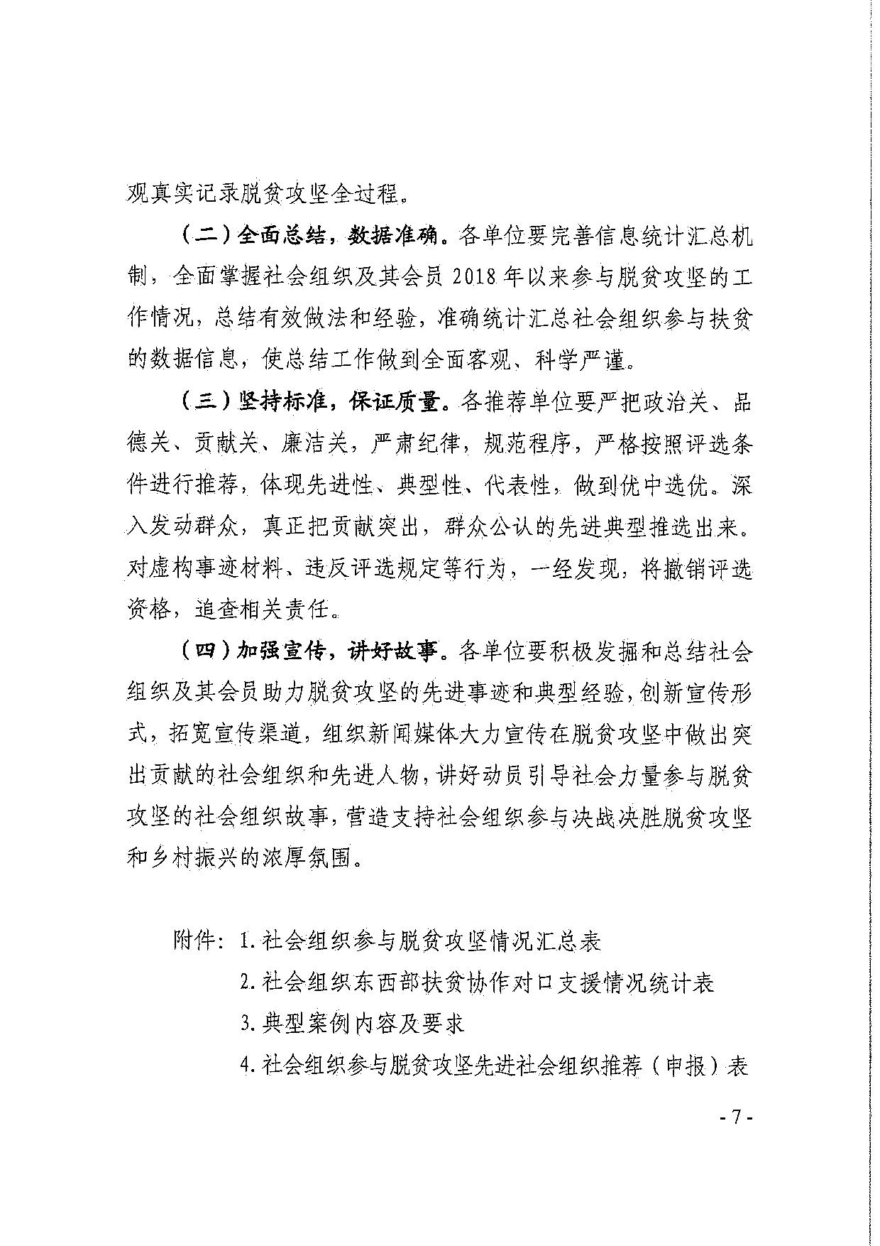 广东省民政厅关于引导和动员社会组织参与脱贫攻坚总结工作的通知_07.jpg