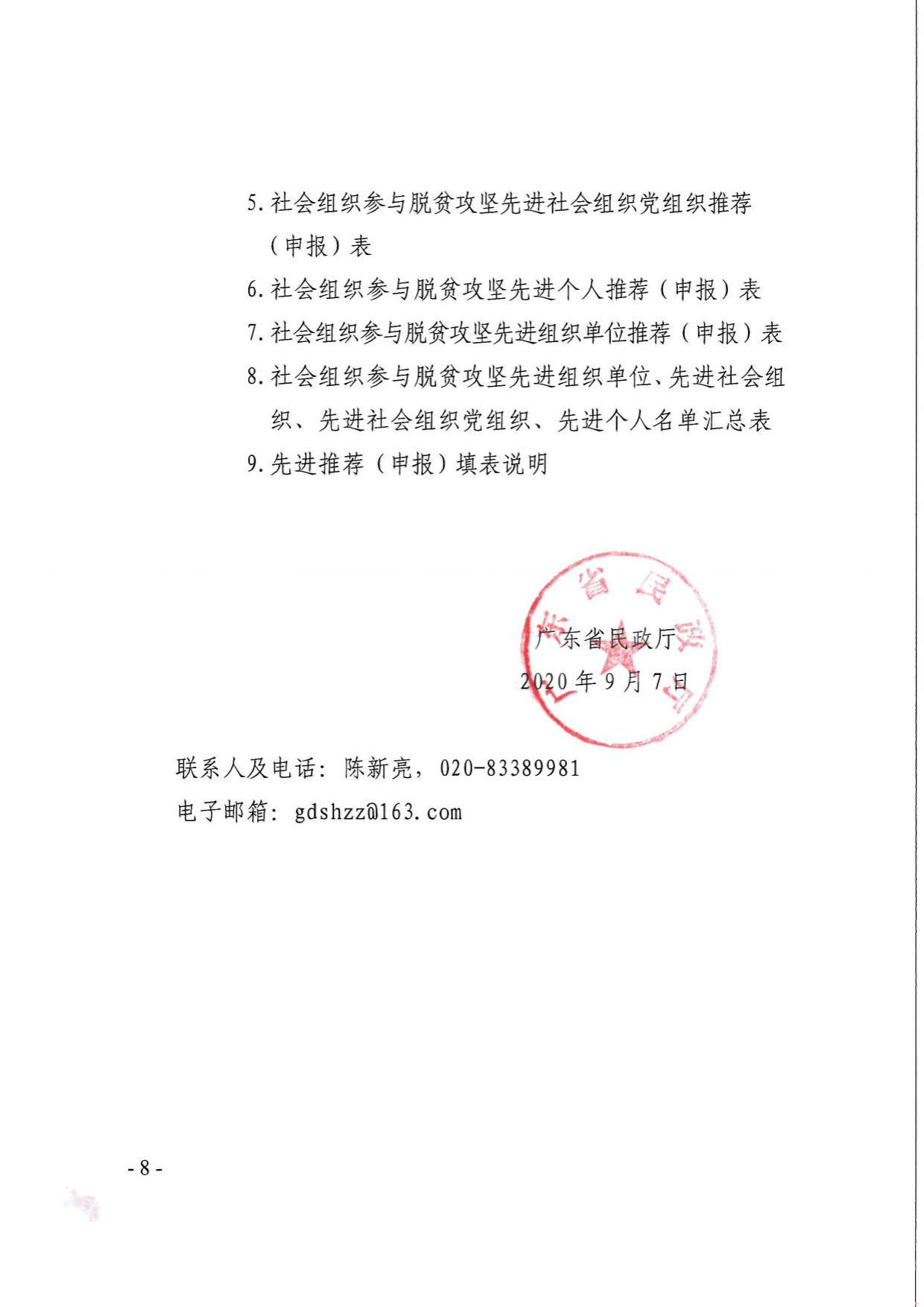 广东省民政厅关于引导和动员社会组织参与脱贫攻坚总结工作的通知_08.jpg