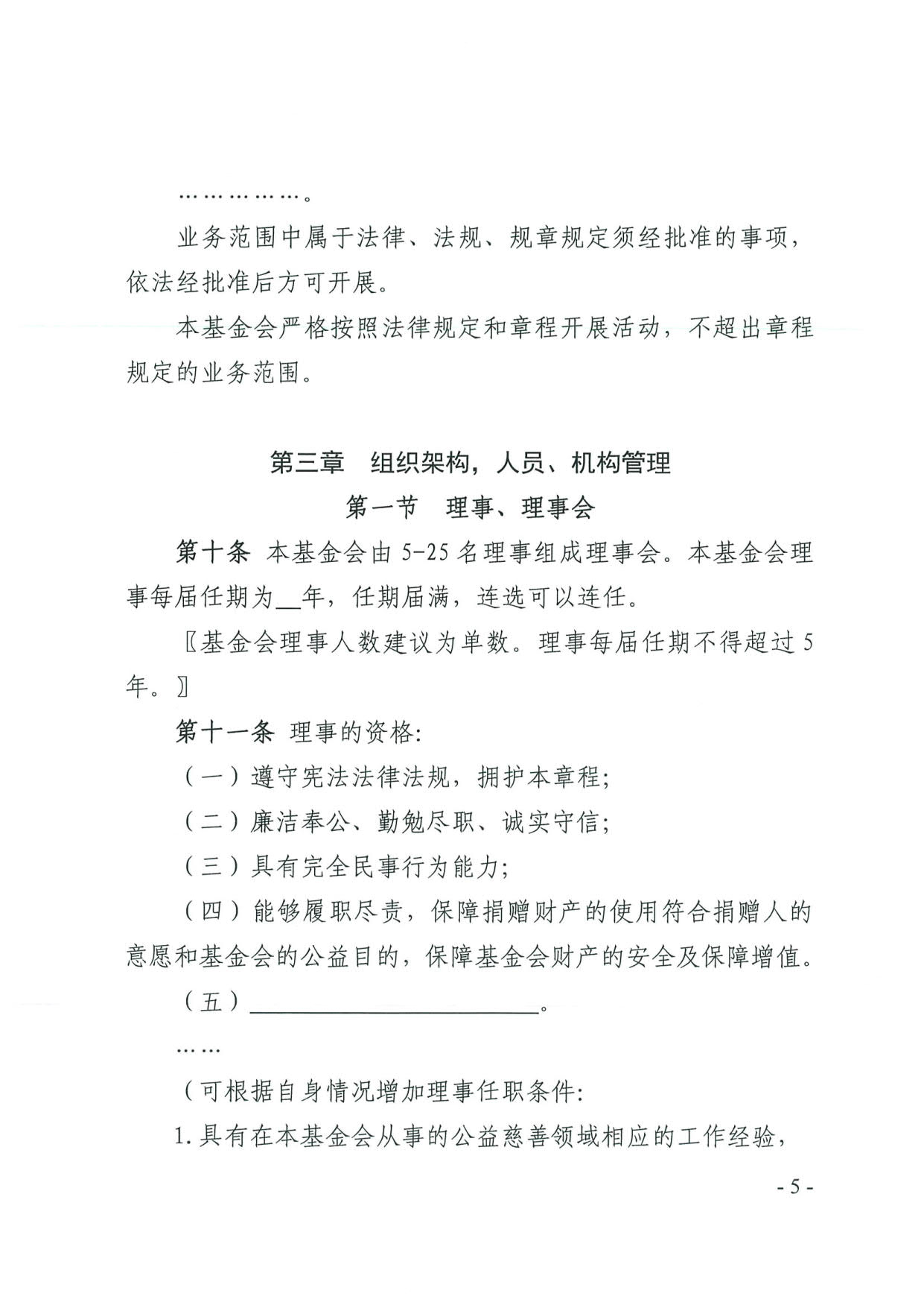 广东省民政厅关于印发《广东省基金会章程示范文本》的通知(4)_05.jpg