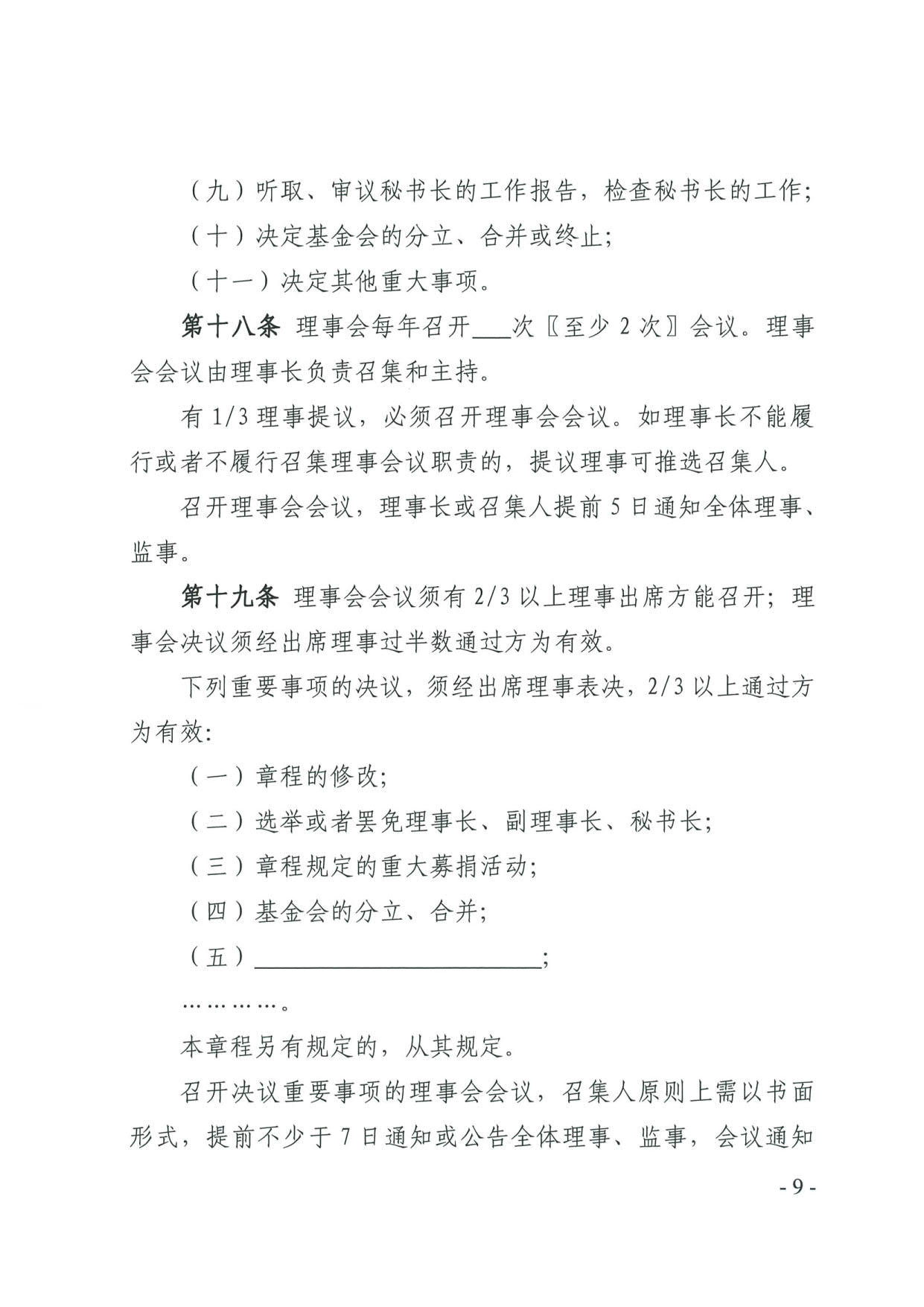 广东省民政厅关于印发《广东省基金会章程示范文本》的通知(4)_09.jpg