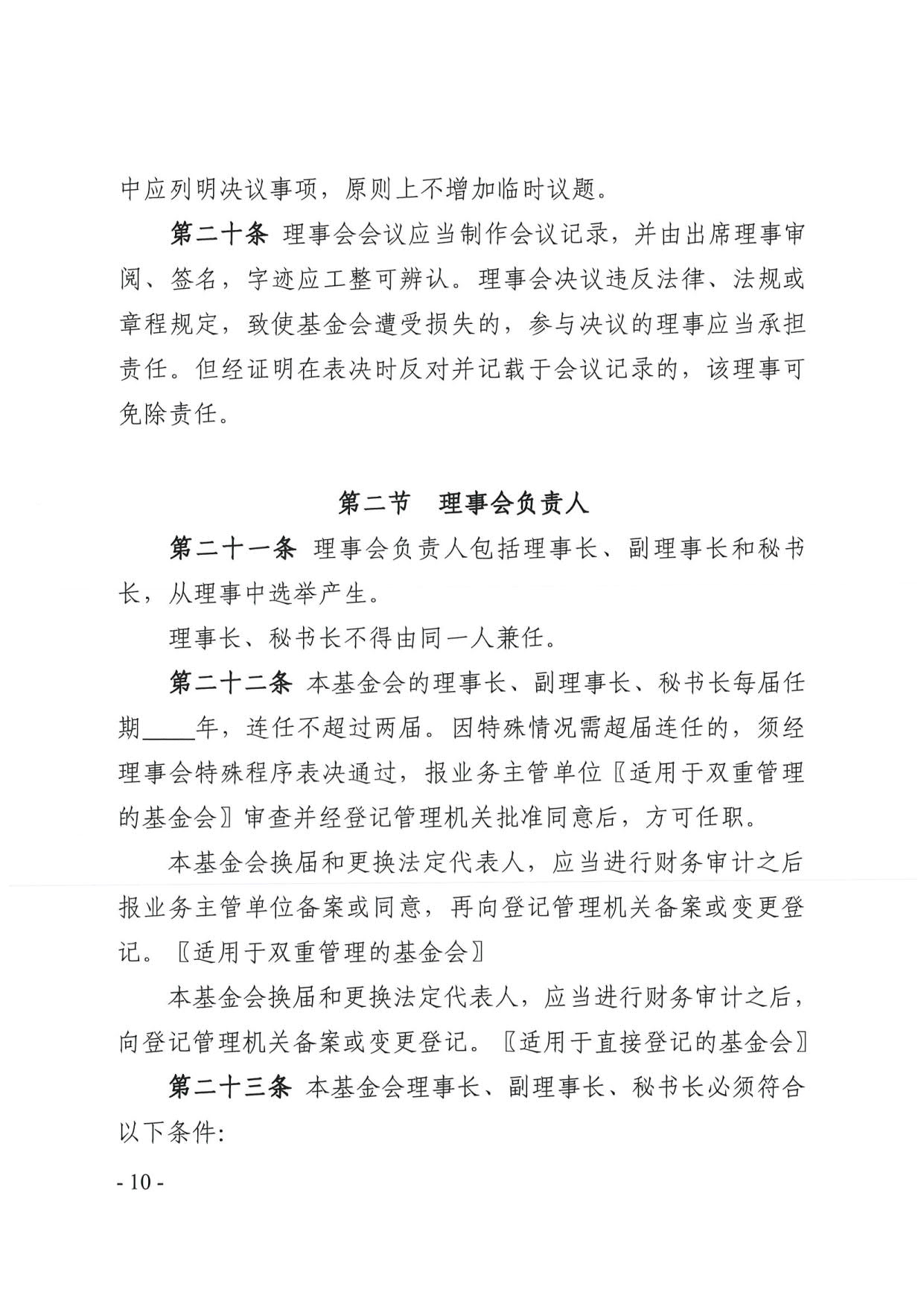 广东省民政厅关于印发《广东省基金会章程示范文本》的通知(4)_10.jpg