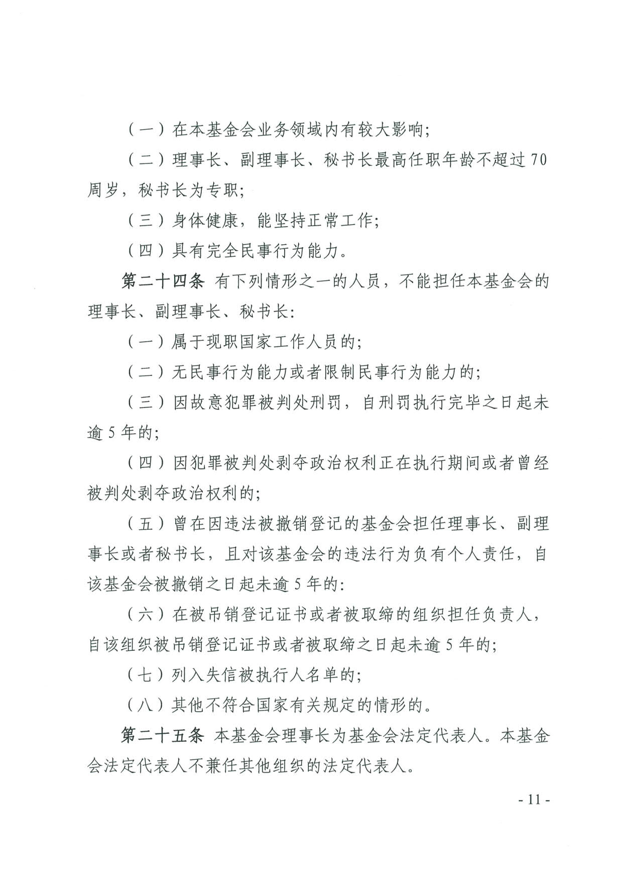 广东省民政厅关于印发《广东省基金会章程示范文本》的通知(4)_11.jpg