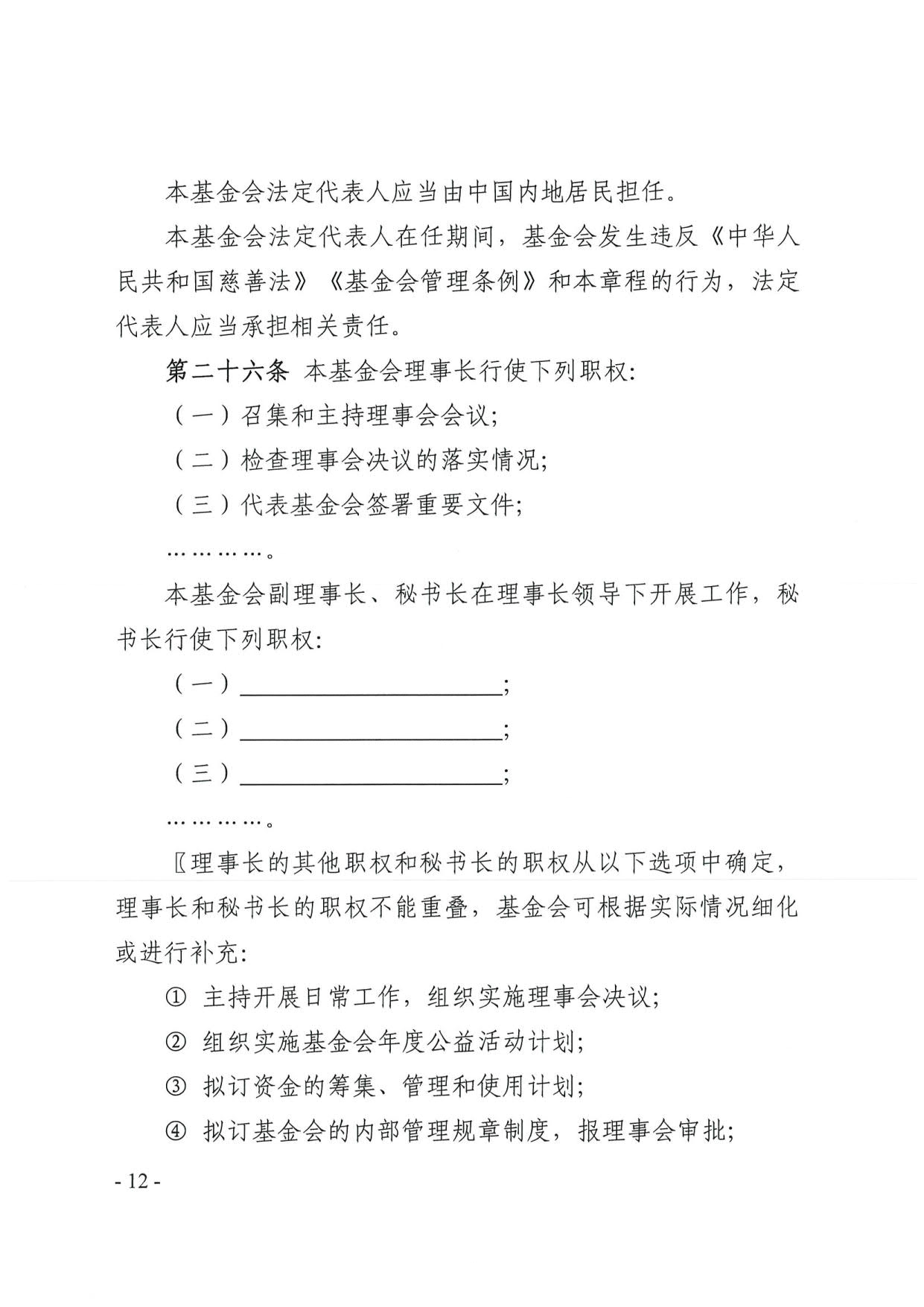 广东省民政厅关于印发《广东省基金会章程示范文本》的通知(4)_12.jpg