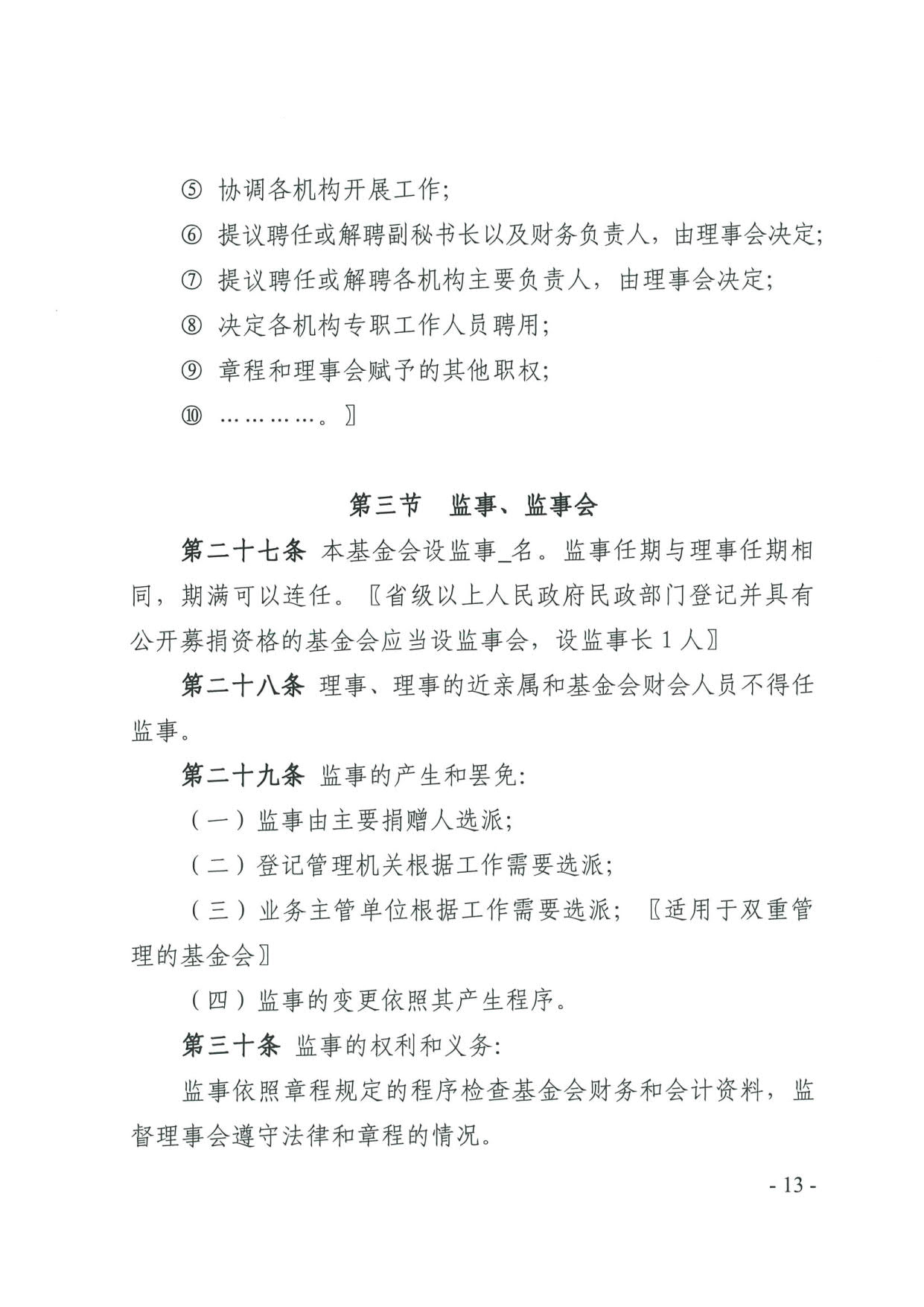 广东省民政厅关于印发《广东省基金会章程示范文本》的通知(4)_13.jpg