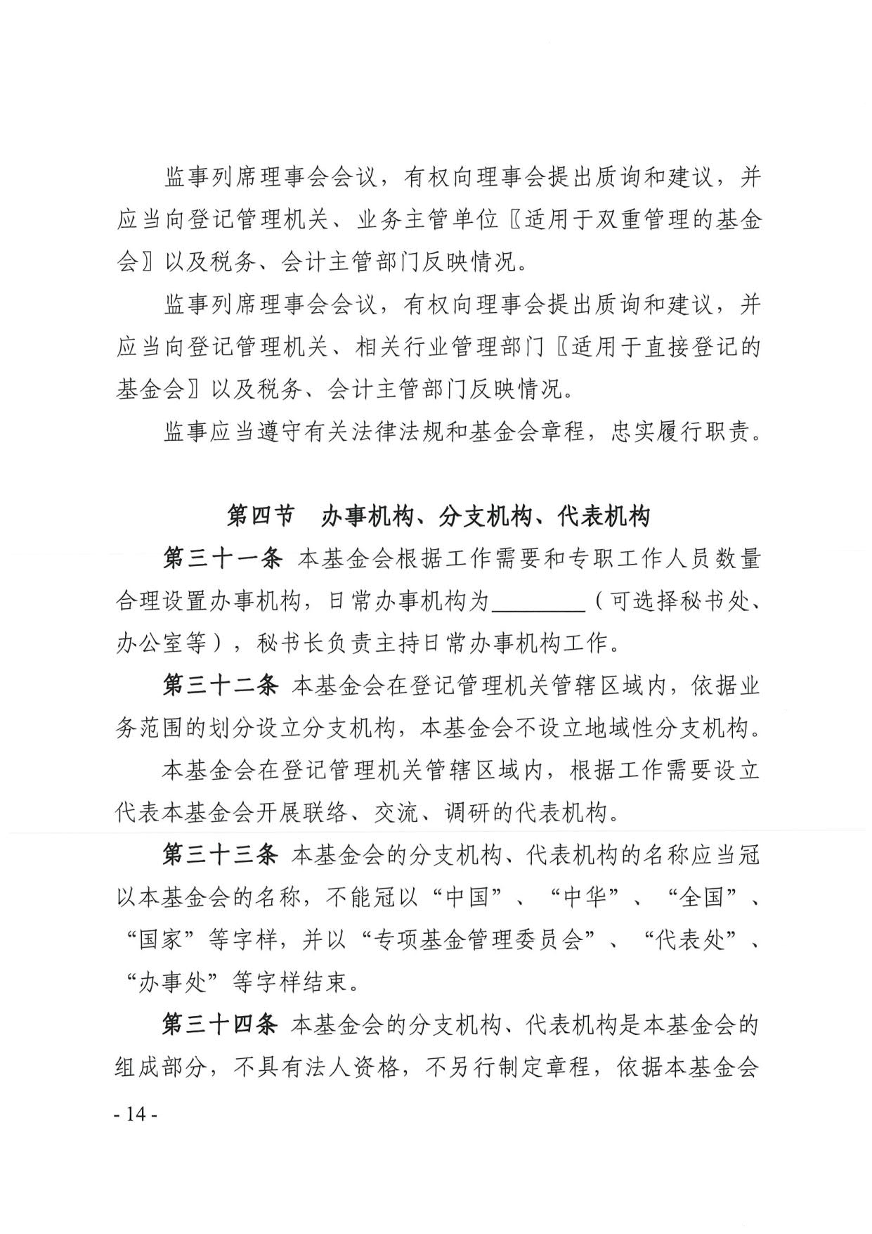 广东省民政厅关于印发《广东省基金会章程示范文本》的通知(4)_14.jpg