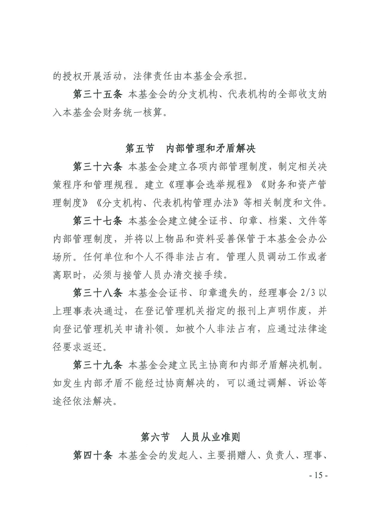 广东省民政厅关于印发《广东省基金会章程示范文本》的通知(4)_15.jpg