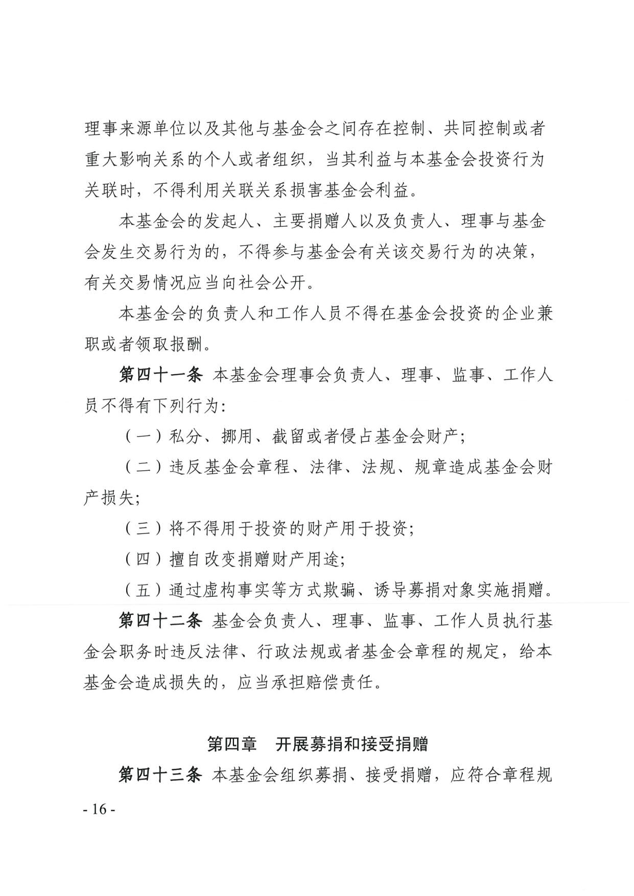 广东省民政厅关于印发《广东省基金会章程示范文本》的通知(4)_16.jpg