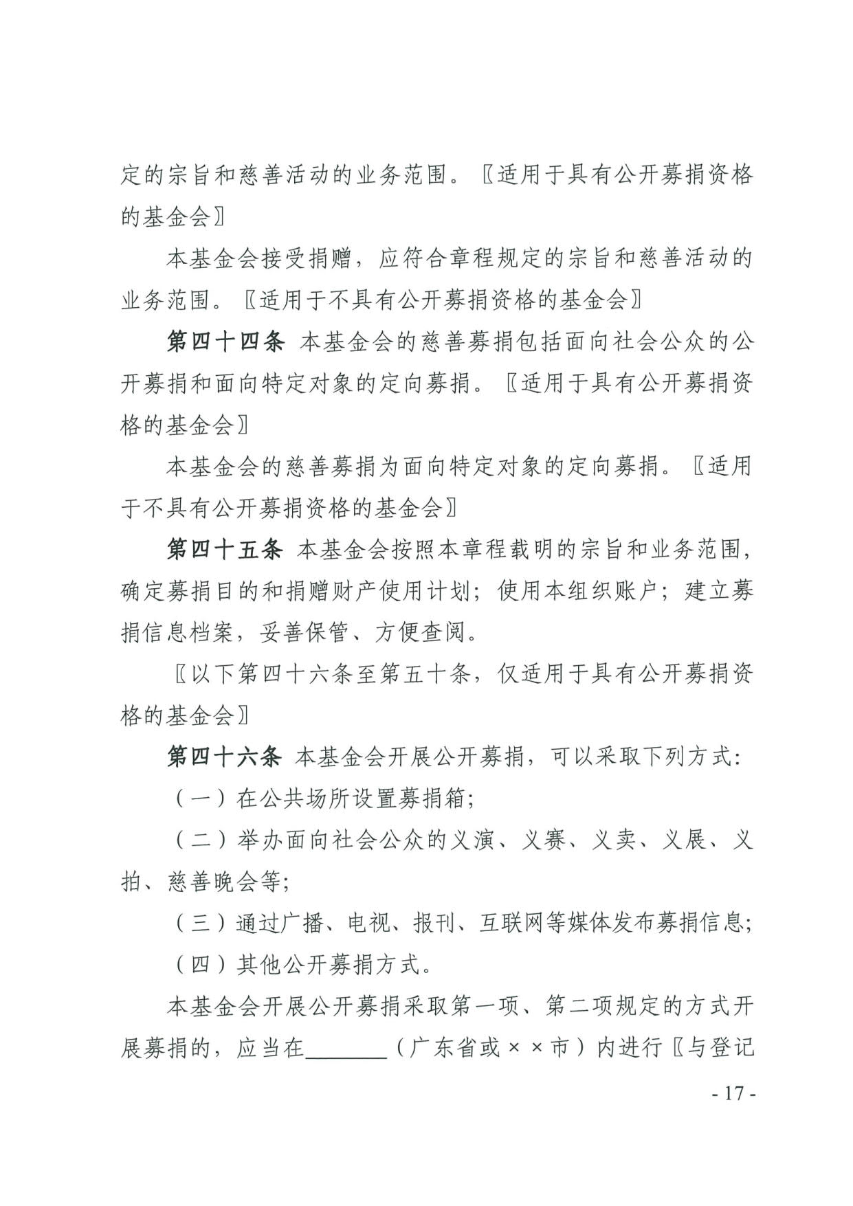 广东省民政厅关于印发《广东省基金会章程示范文本》的通知(4)_17.jpg