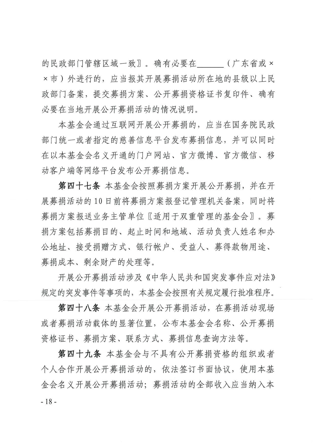 广东省民政厅关于印发《广东省基金会章程示范文本》的通知(4)_18.jpg
