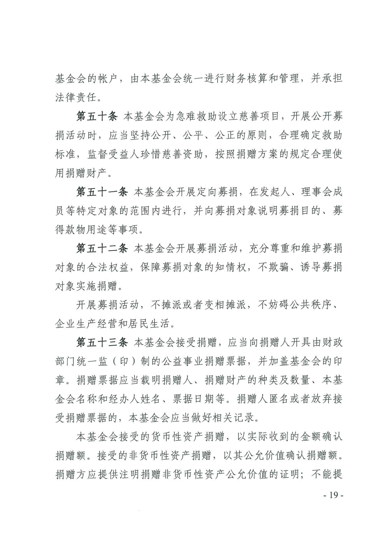 广东省民政厅关于印发《广东省基金会章程示范文本》的通知(4)_19.jpg