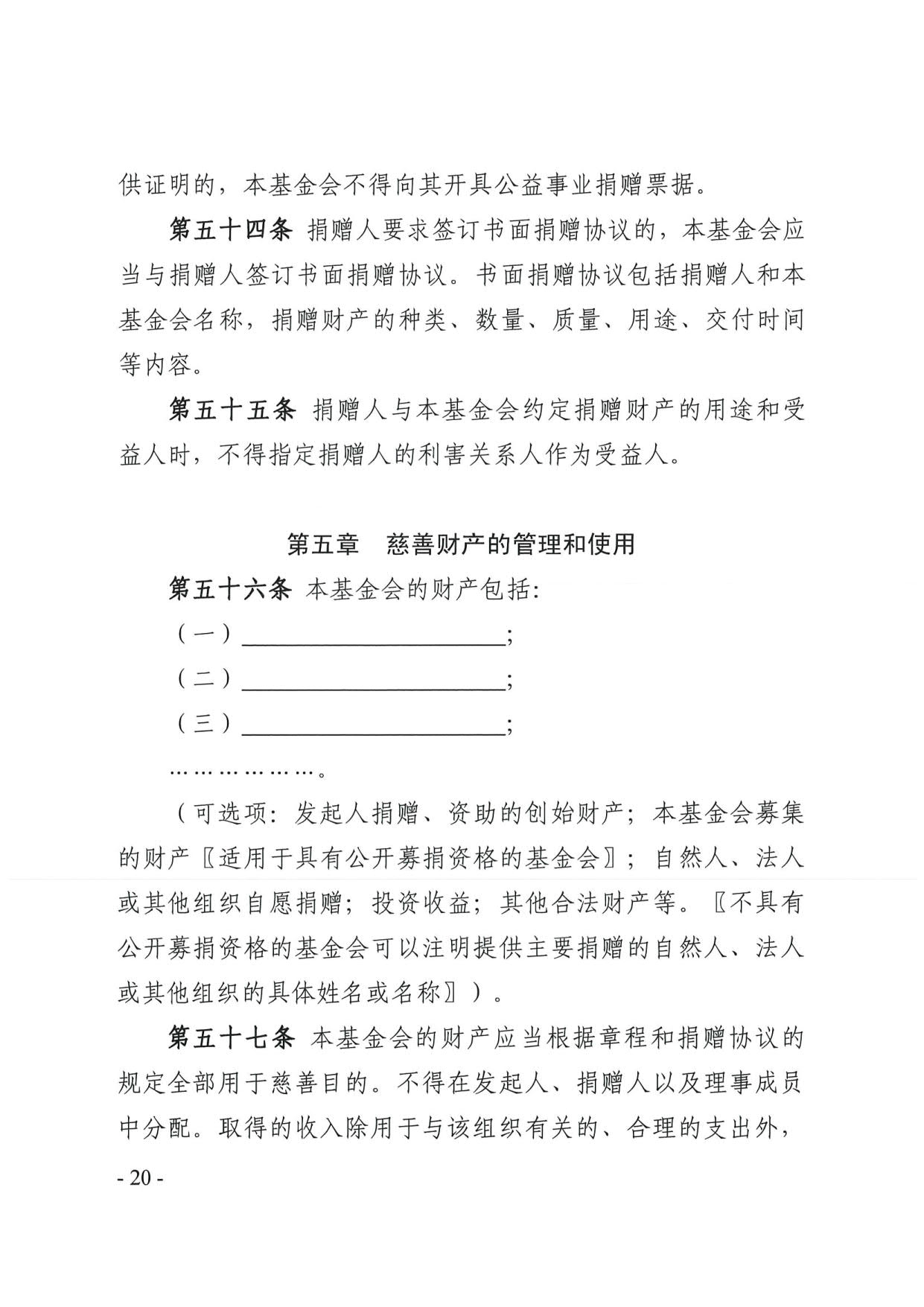 广东省民政厅关于印发《广东省基金会章程示范文本》的通知(4)_20.jpg