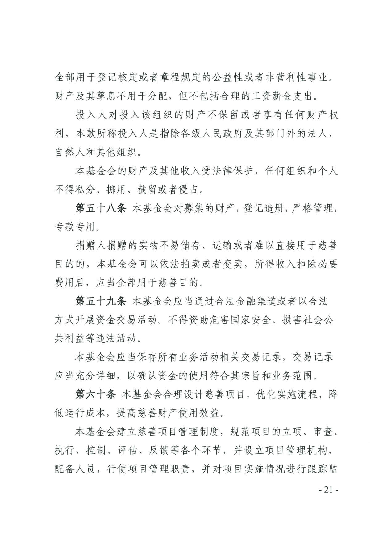 广东省民政厅关于印发《广东省基金会章程示范文本》的通知(4)_21.jpg