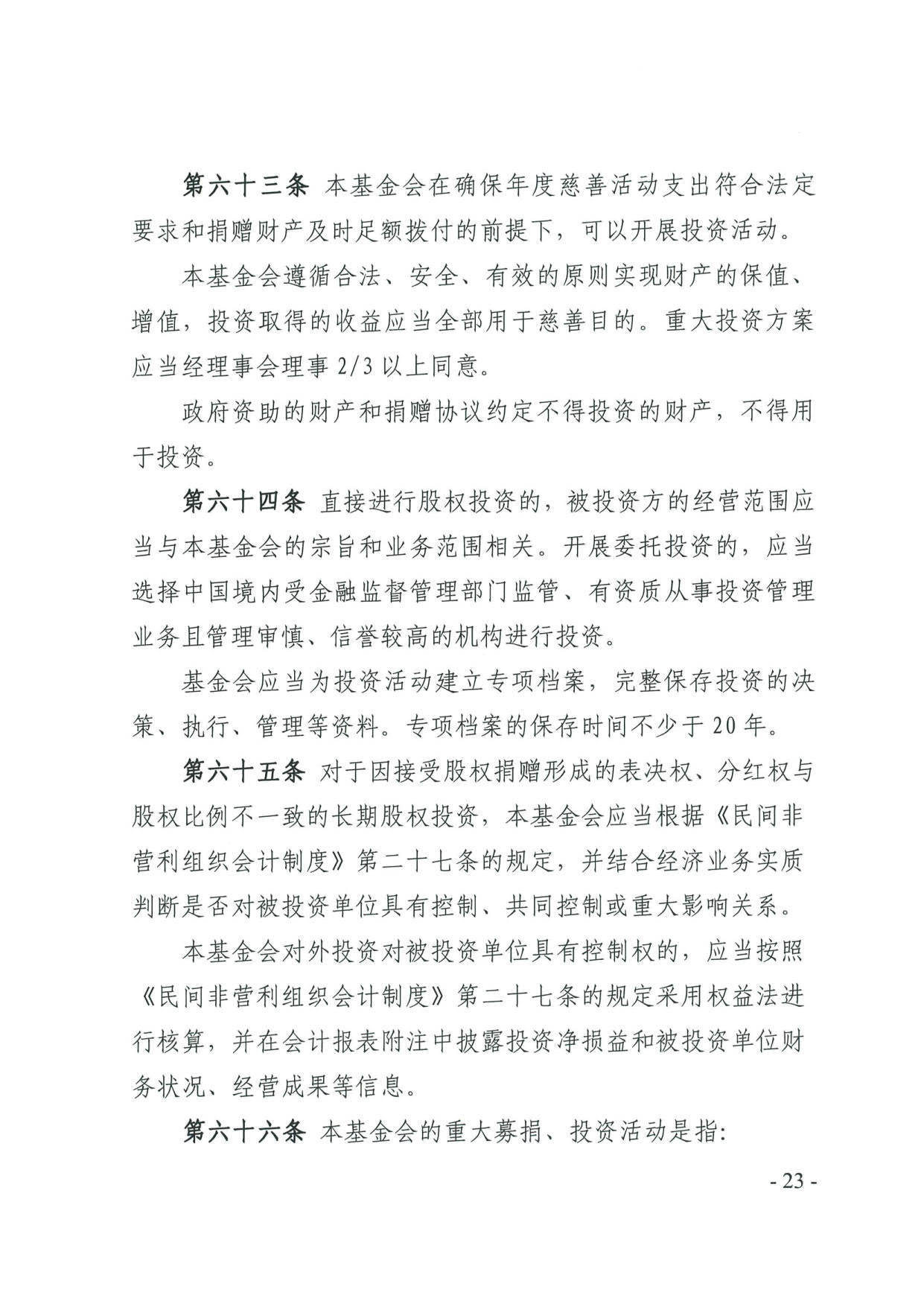 广东省民政厅关于印发《广东省基金会章程示范文本》的通知(4)_23.jpg