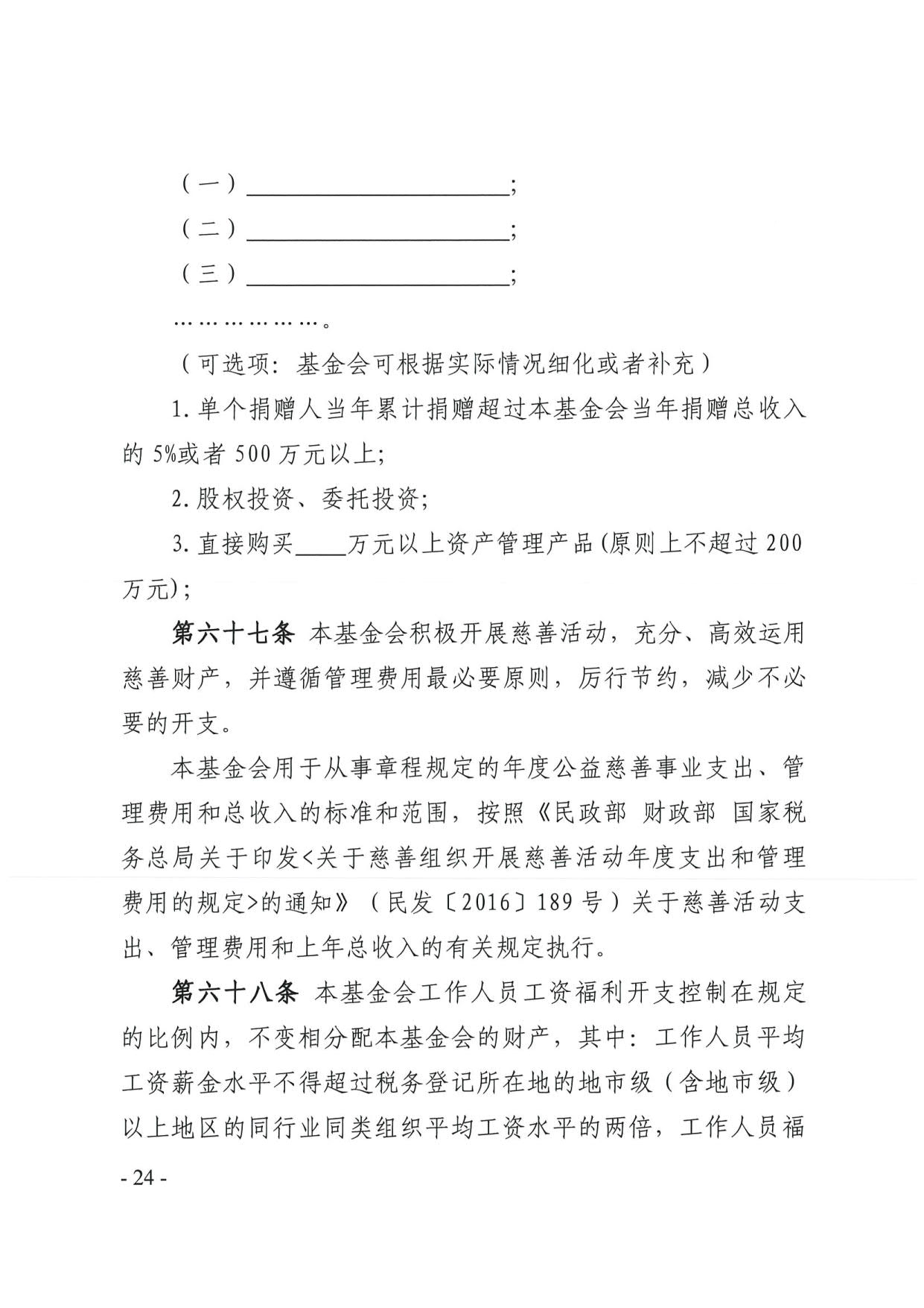 广东省民政厅关于印发《广东省基金会章程示范文本》的通知(4)_24.jpg