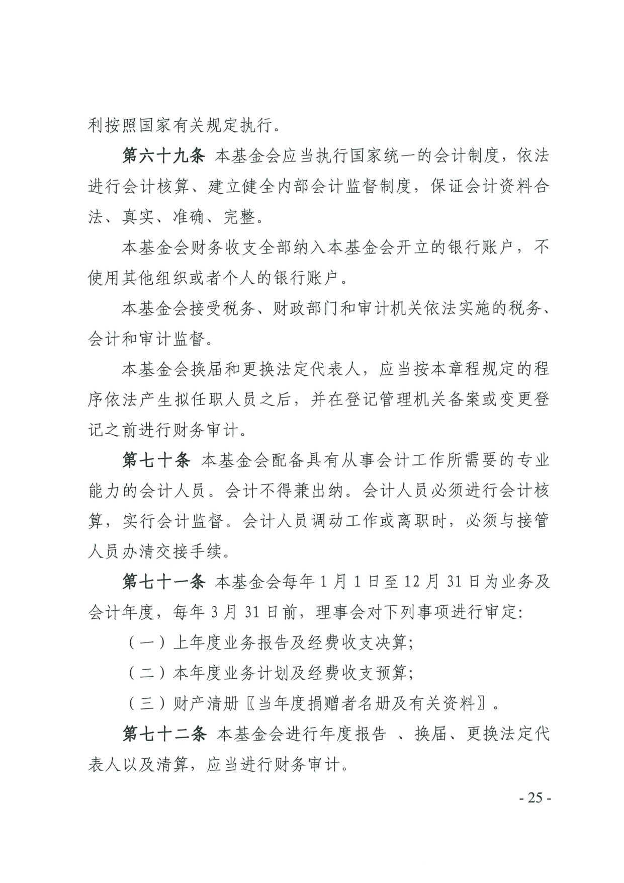 广东省民政厅关于印发《广东省基金会章程示范文本》的通知(4)_25.jpg