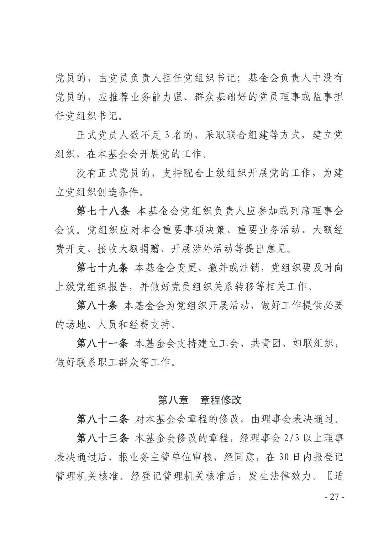 广东省民政厅关于印发《广东省基金会章程示范文本》的通知(4)_27.jpg
