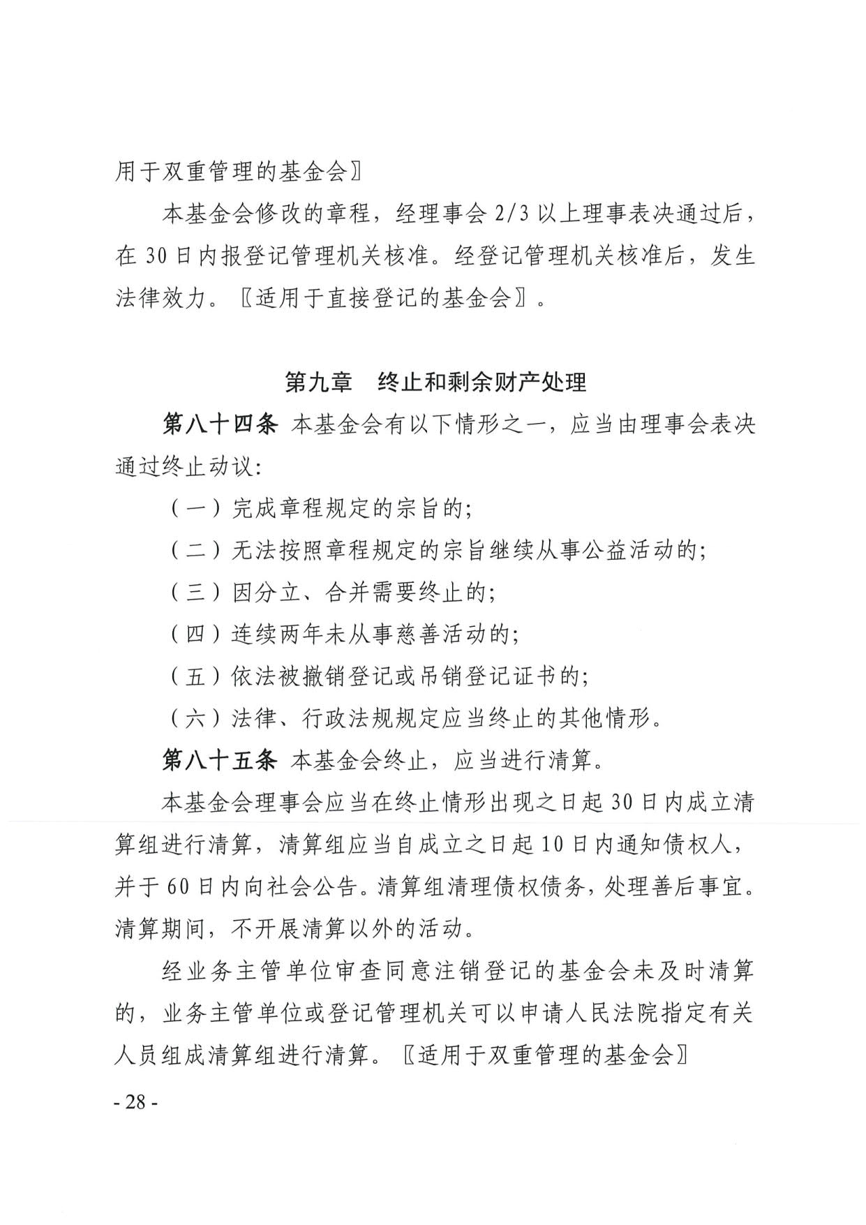 广东省民政厅关于印发《广东省基金会章程示范文本》的通知(4)_28.jpg