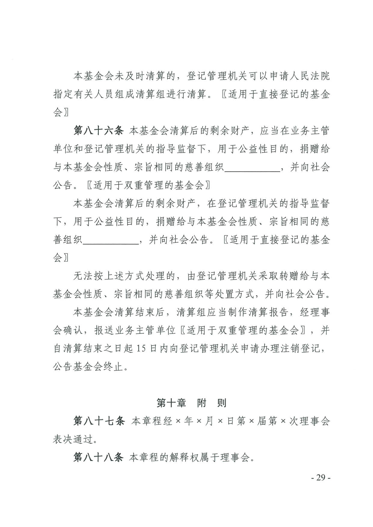 广东省民政厅关于印发《广东省基金会章程示范文本》的通知(4)_29.jpg