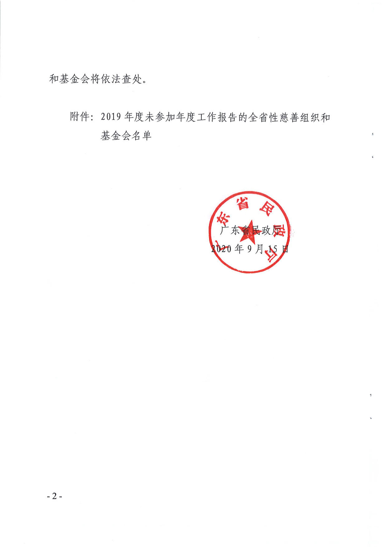 广东省民政厅关于全省性慈善组织和基金会2019年度工作报告情况的通报_2.jpg