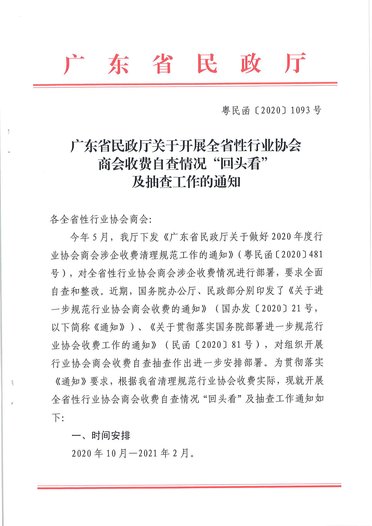 广东省民政厅关于开展全省性行业协会商会收费自查情况“回头看”及抽查工作的通知（粤民函[2020]1093号）_1.jpg