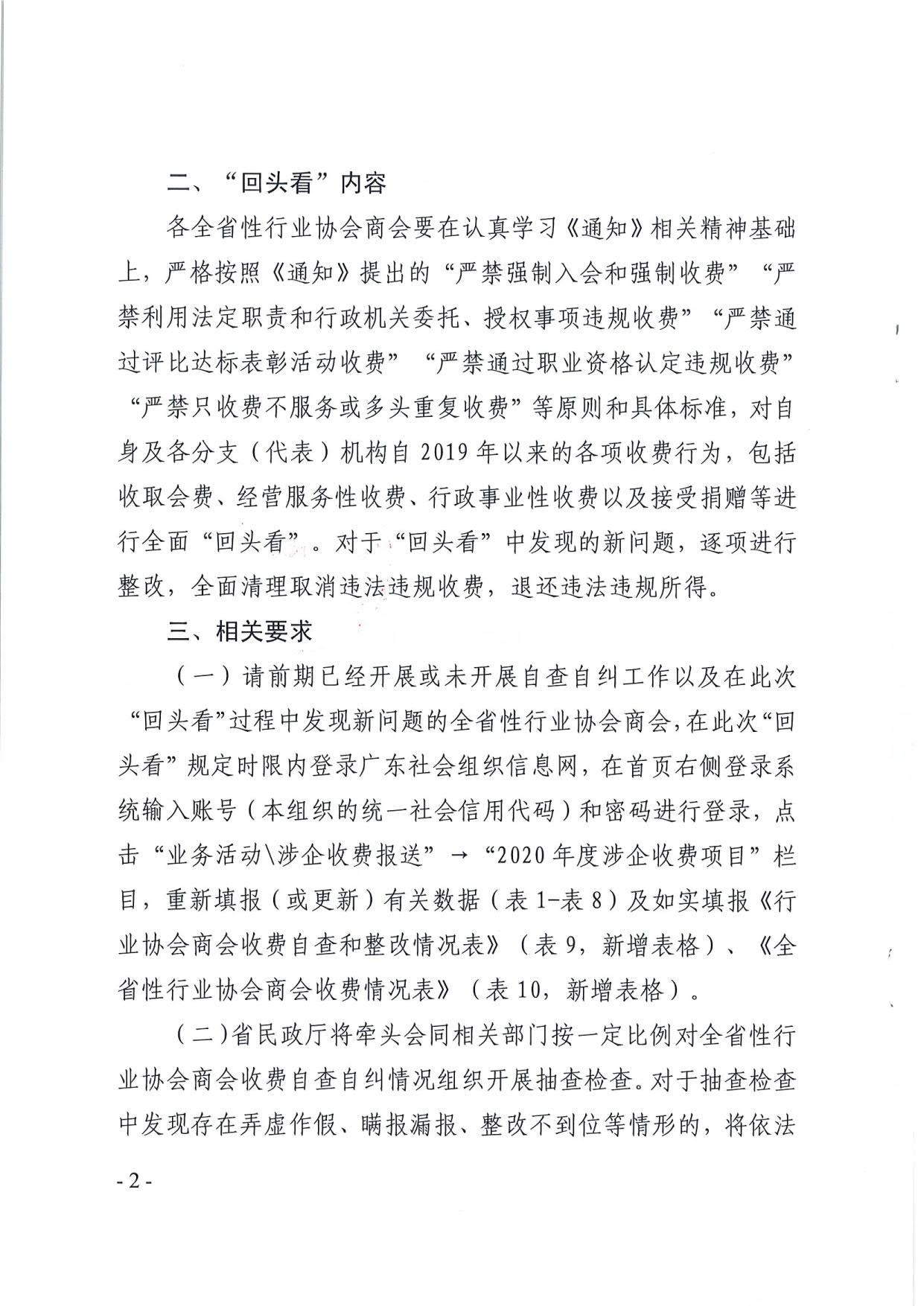 广东省民政厅关于开展全省性行业协会商会收费自查情况“回头看”及抽查工作的通知（粤民函[2020]1093号）_2.jpg