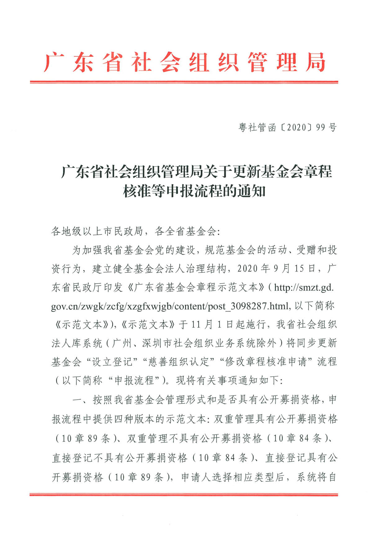 广东省社会组织管理局关于更新基金会章程核准等申报流程的通知(2)_1.jpg