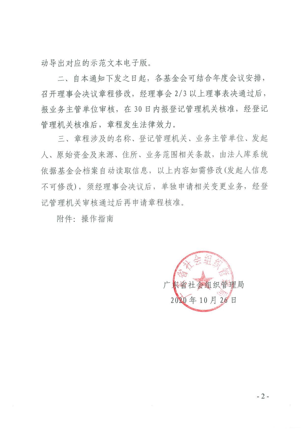 广东省社会组织管理局关于更新基金会章程核准等申报流程的通知(2)_2.jpg