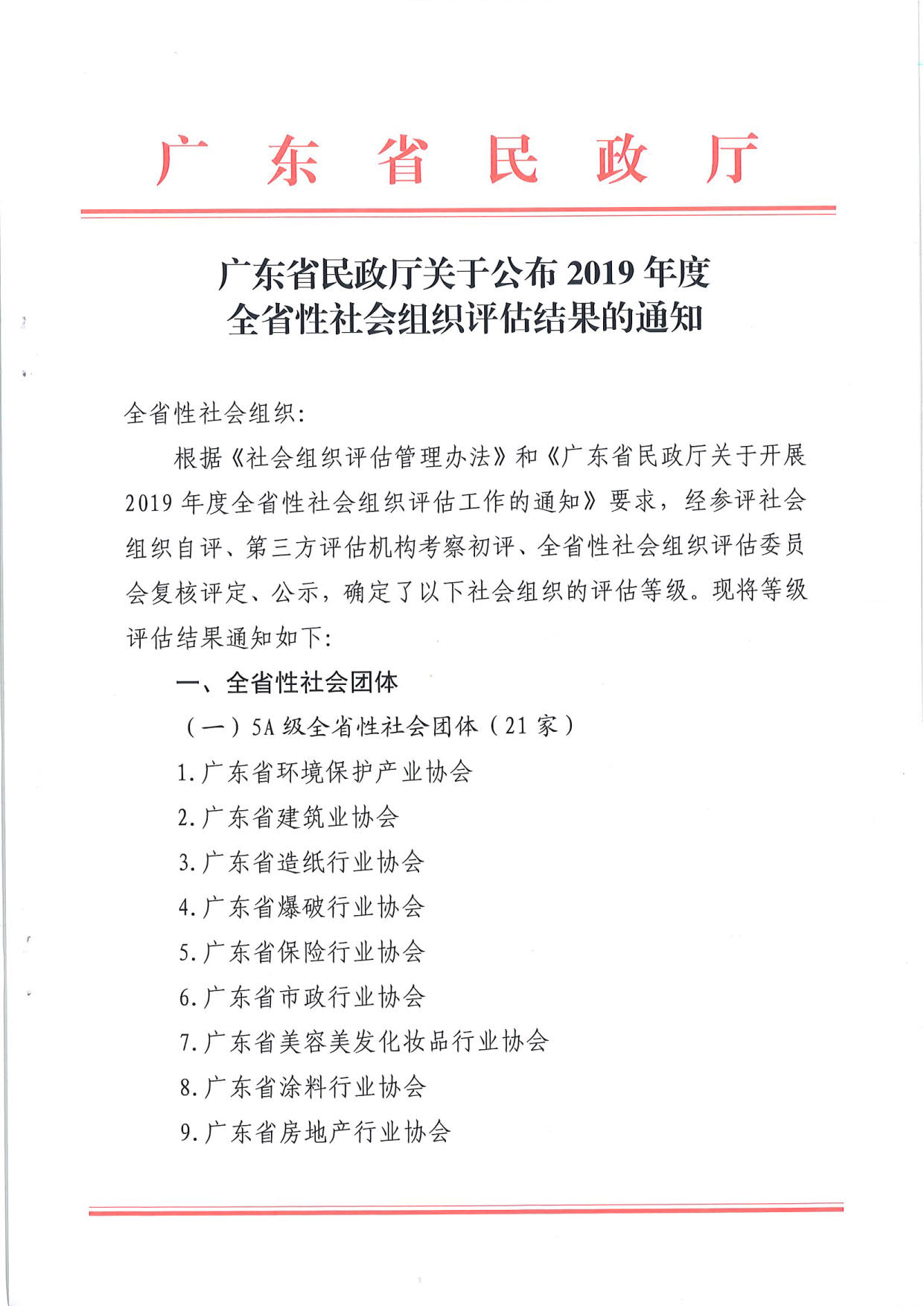 广东省民政厅关于公布2019年度全省性社会组织评估结果的通知_1.jpg