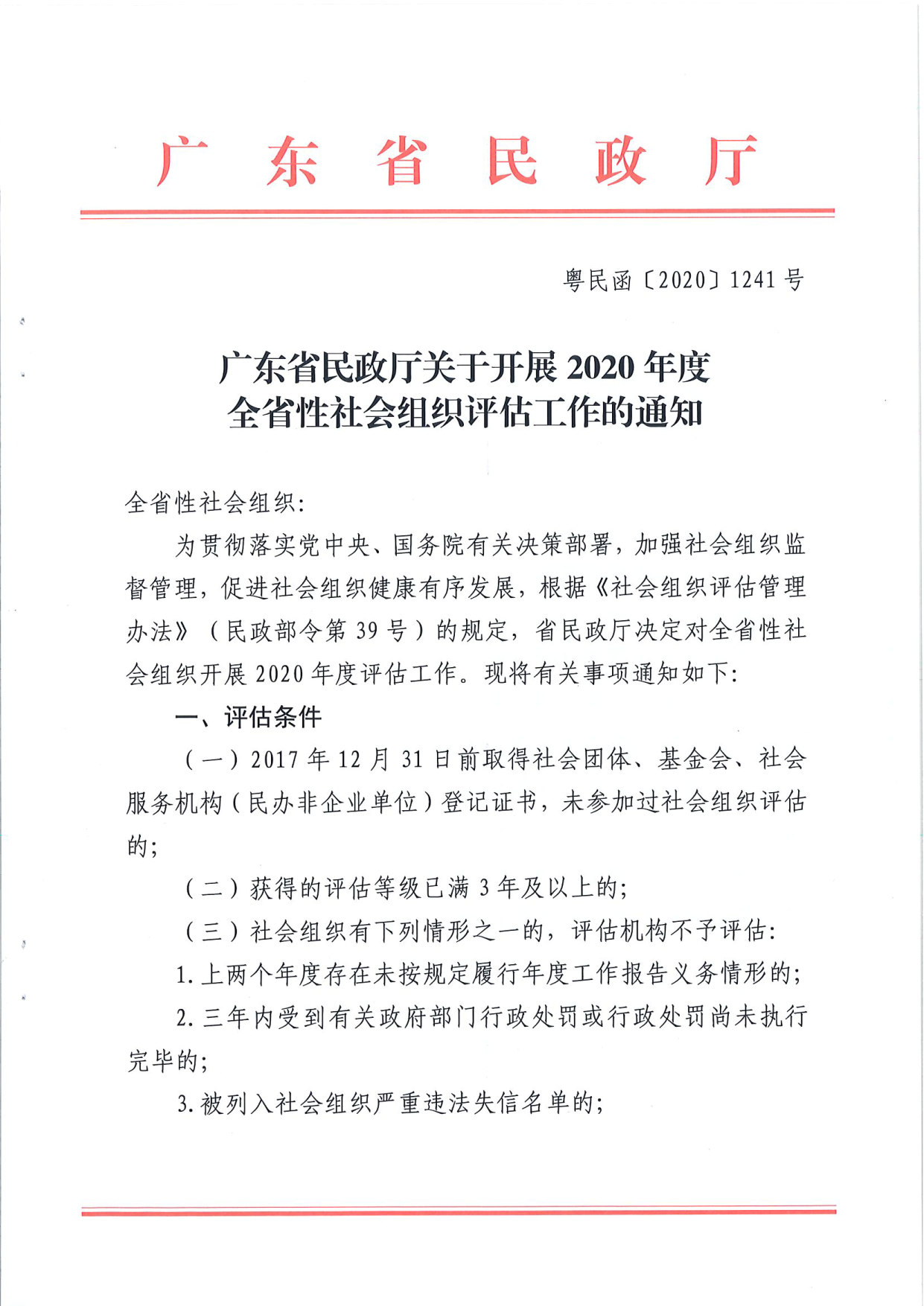 广东省民政厅关于开展2020年度全省性社会组织评估工作的通知_1.png