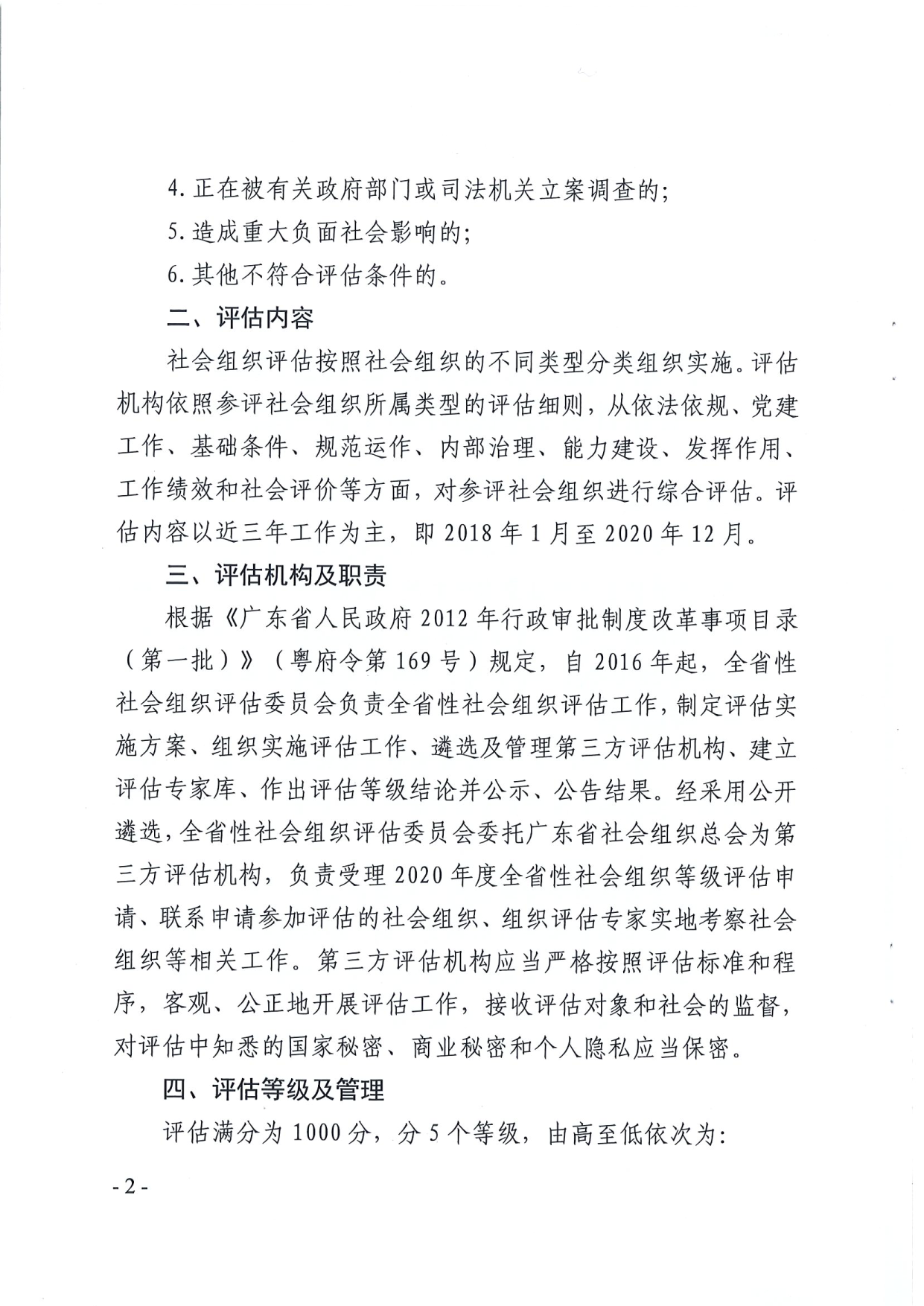 广东省民政厅关于开展2020年度全省性社会组织评估工作的通知_2.png