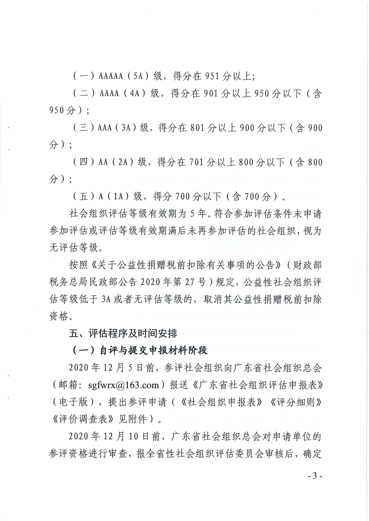 广东省民政厅关于开展2020年度全省性社会组织评估工作的通知_3.png