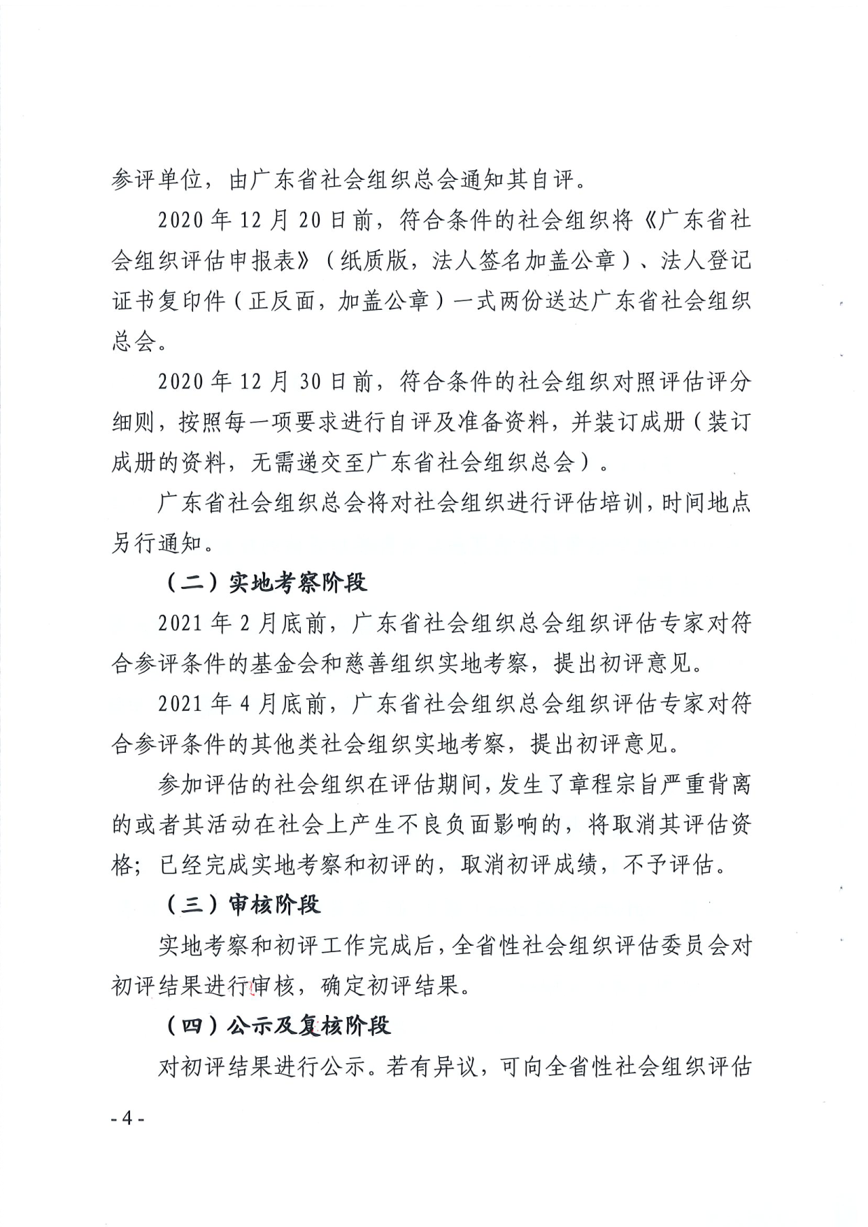 广东省民政厅关于开展2020年度全省性社会组织评估工作的通知_4.png