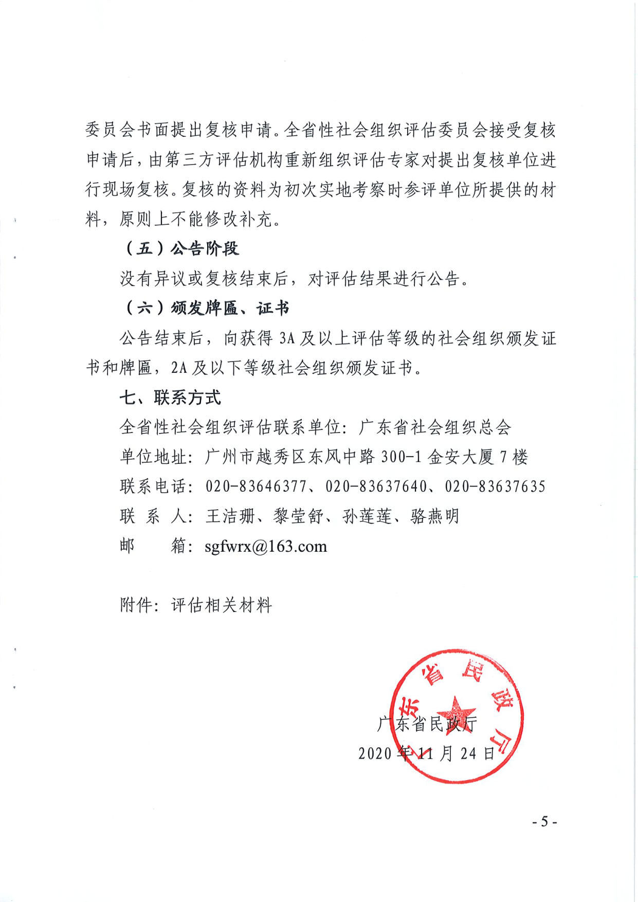 广东省民政厅关于开展2020年度全省性社会组织评估工作的通知_5.png