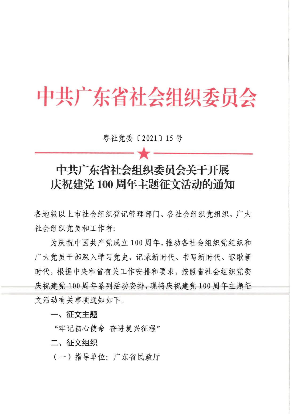 中共广东省社会组织委员会关于开展庆祝建党100周年主题征文活动的通知_1.jpg