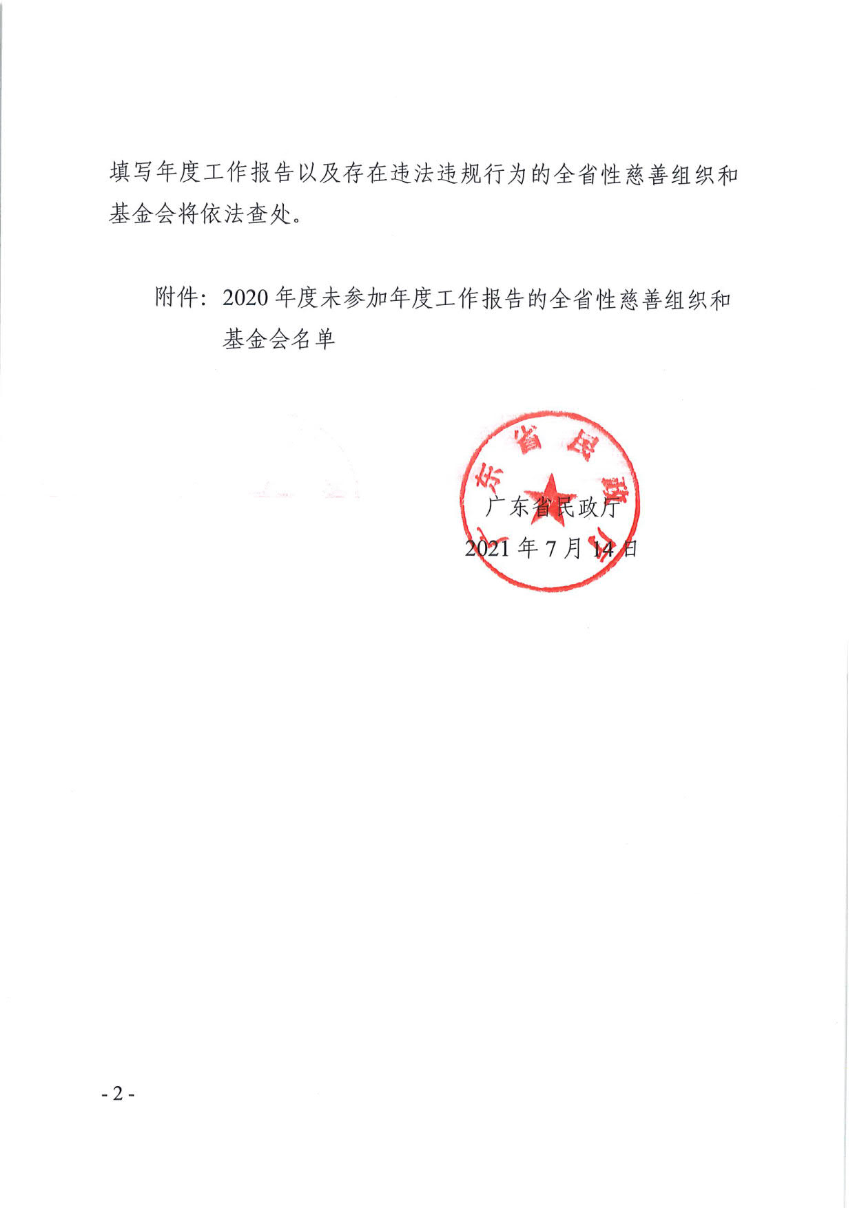 广东省民政厅关于全省性慈善组织和基金会2020年度工作报告情况的通报（粤民函〔2021〕311号）_2.jpg