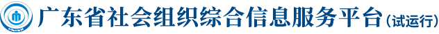 广东省社会组织综合信息服务平台logo